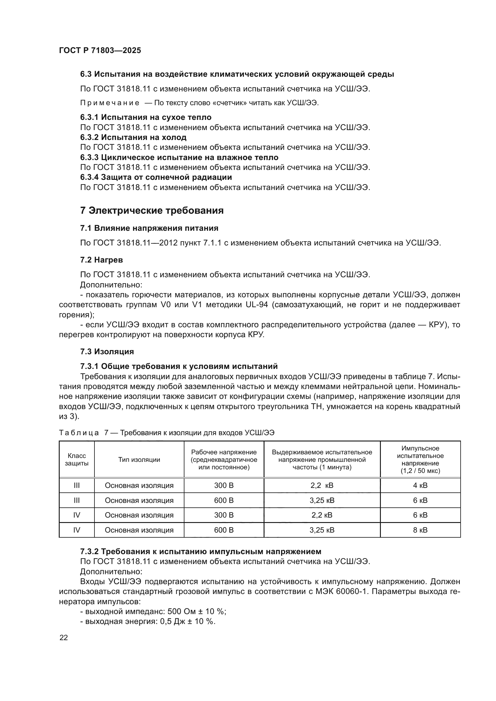 ГОСТ Р 71803-2025