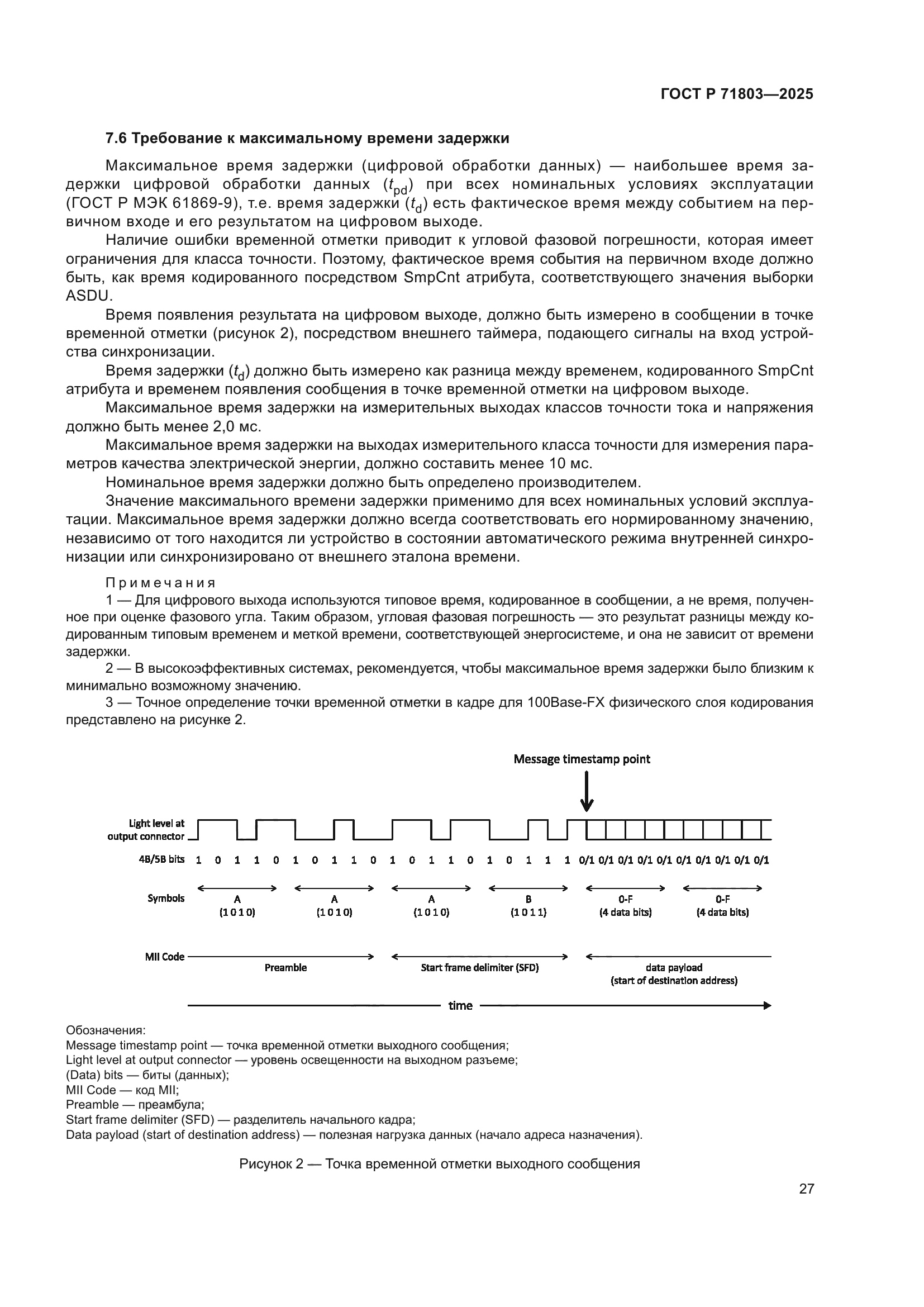 ГОСТ Р 71803-2025