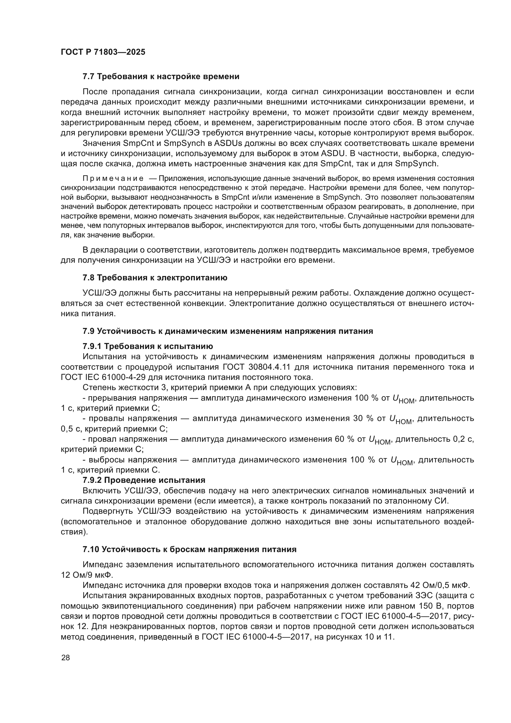 ГОСТ Р 71803-2025