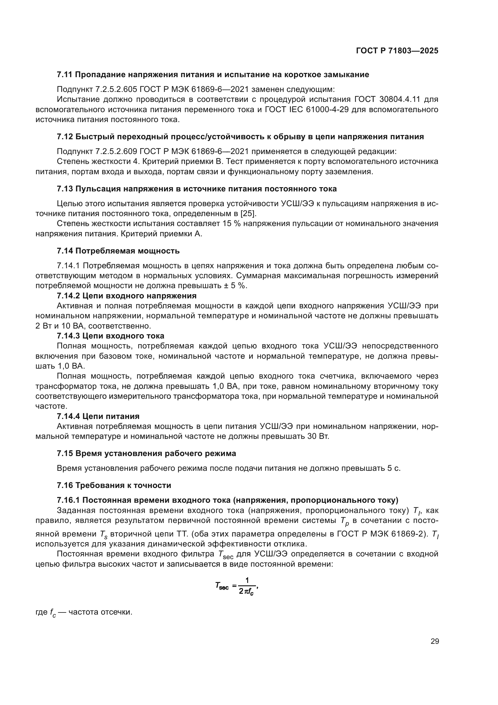 ГОСТ Р 71803-2025