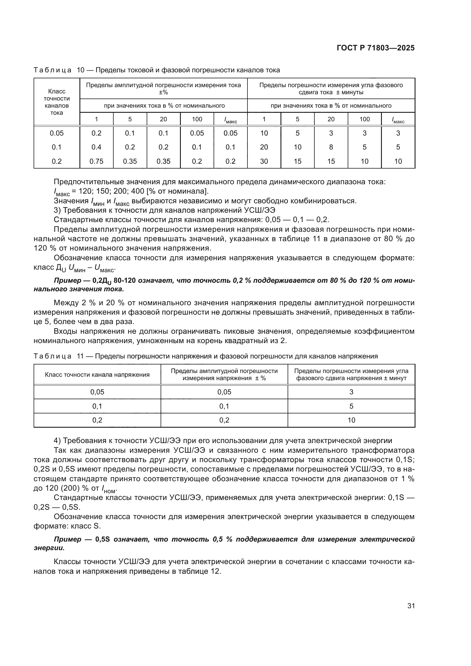 ГОСТ Р 71803-2025