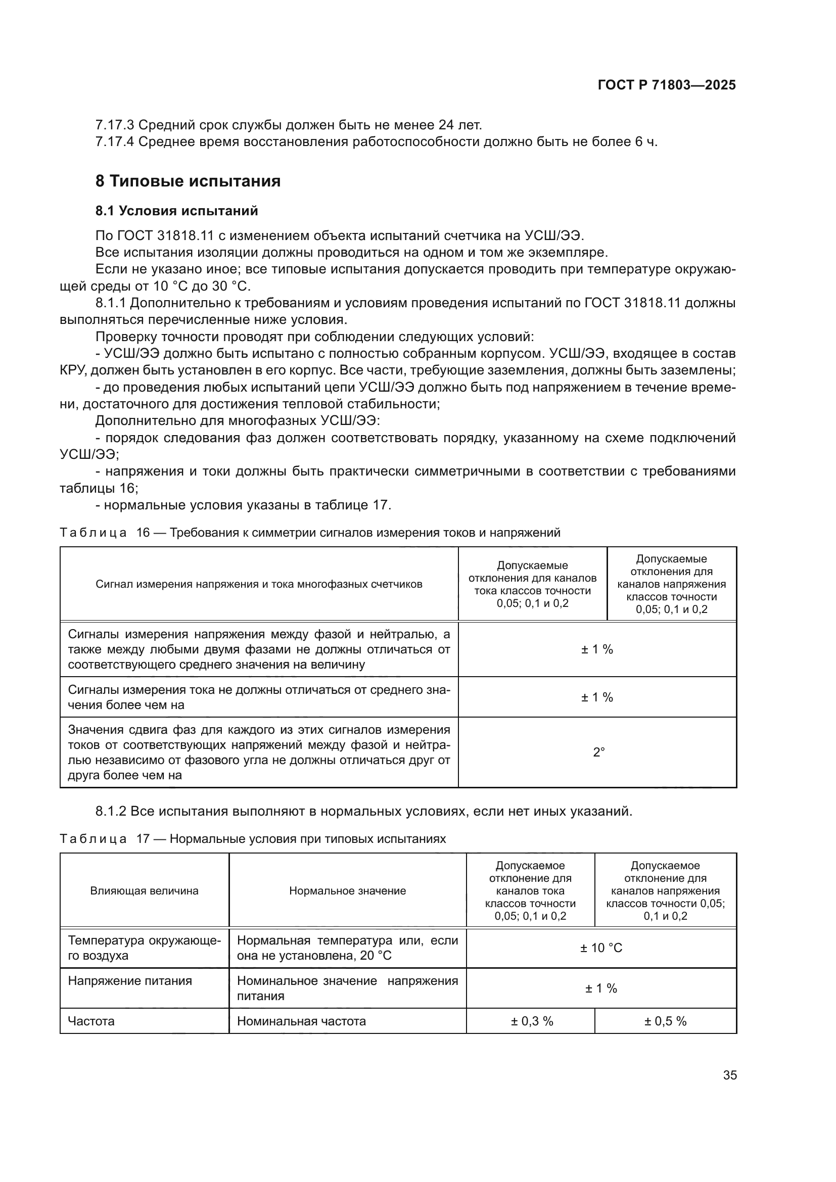 ГОСТ Р 71803-2025