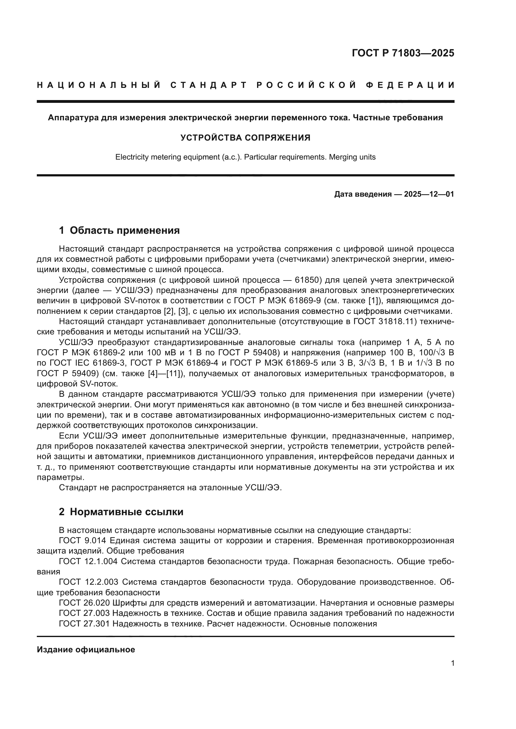 ГОСТ Р 71803-2025