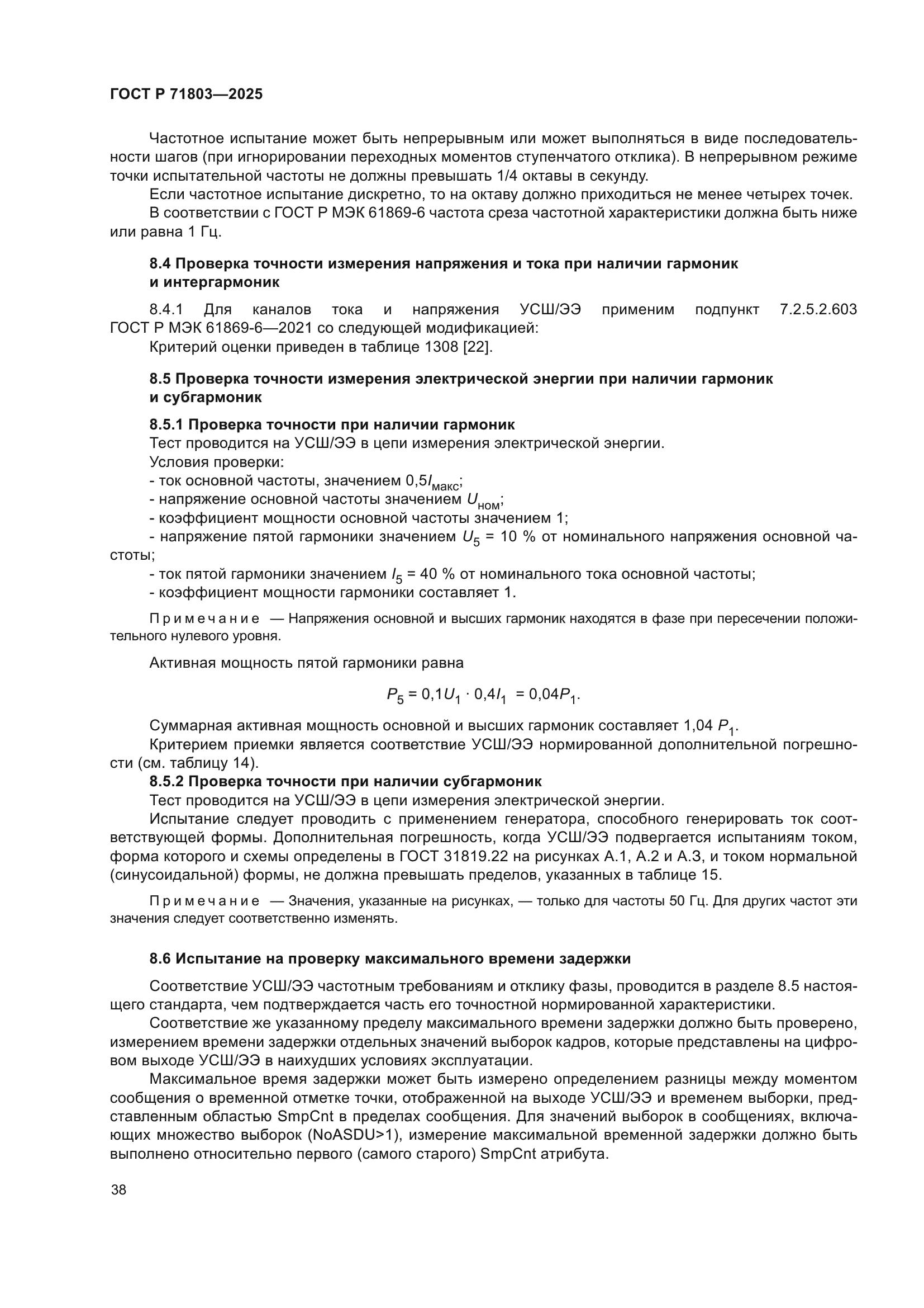 ГОСТ Р 71803-2025