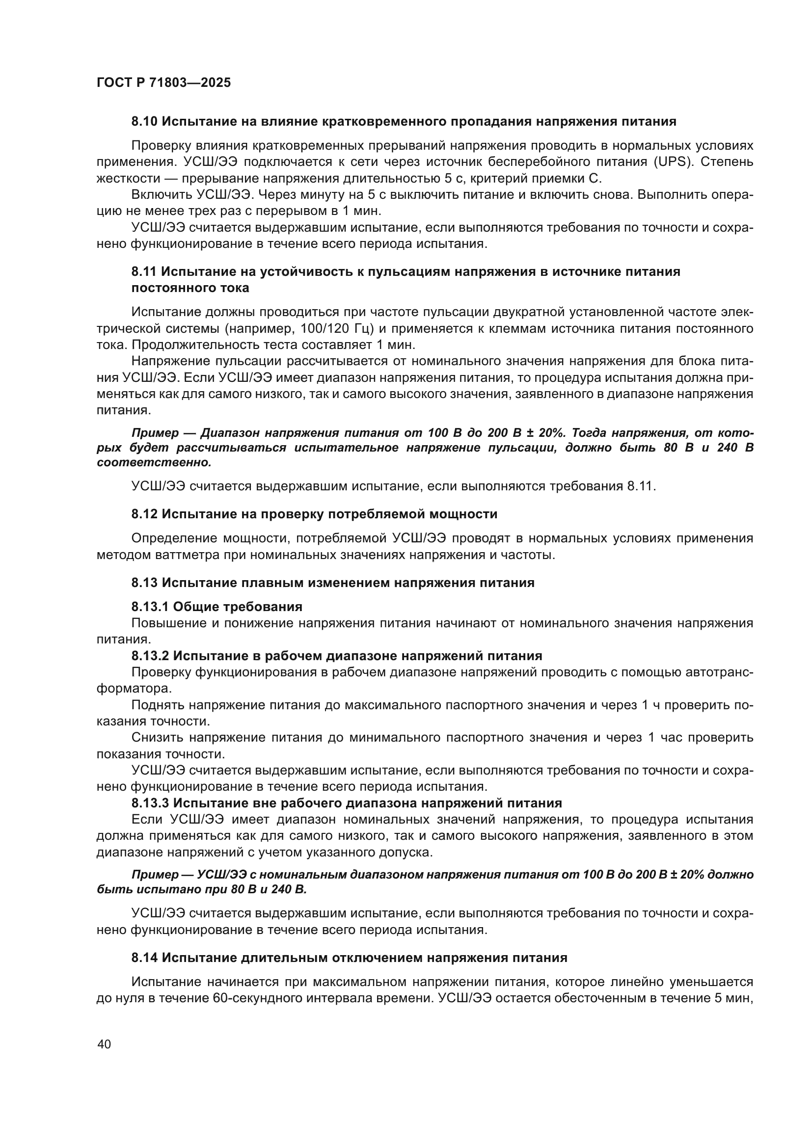 ГОСТ Р 71803-2025