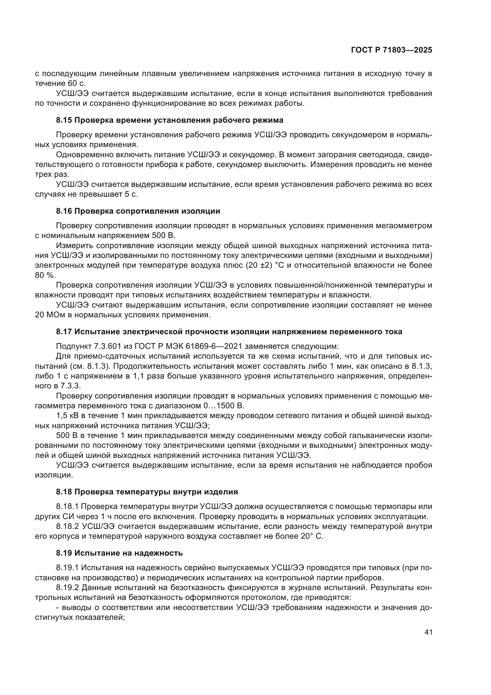 ГОСТ Р 71803-2025