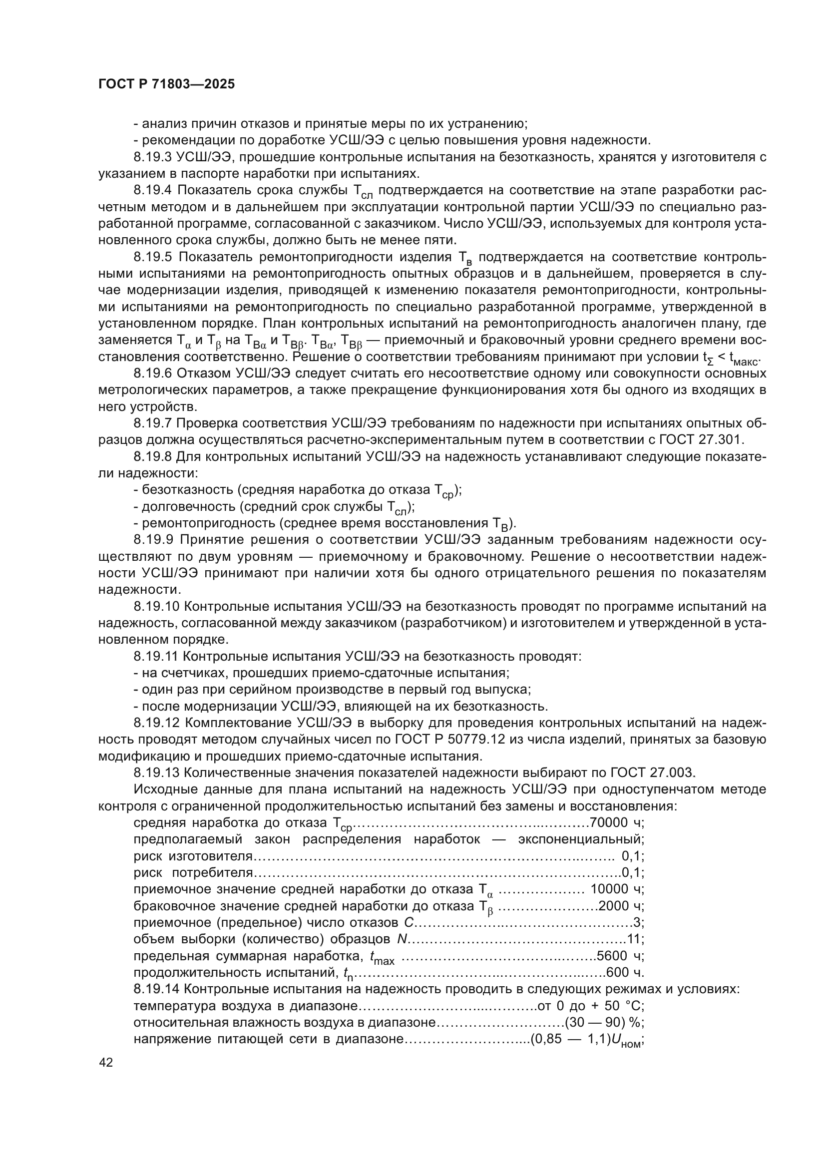 ГОСТ Р 71803-2025