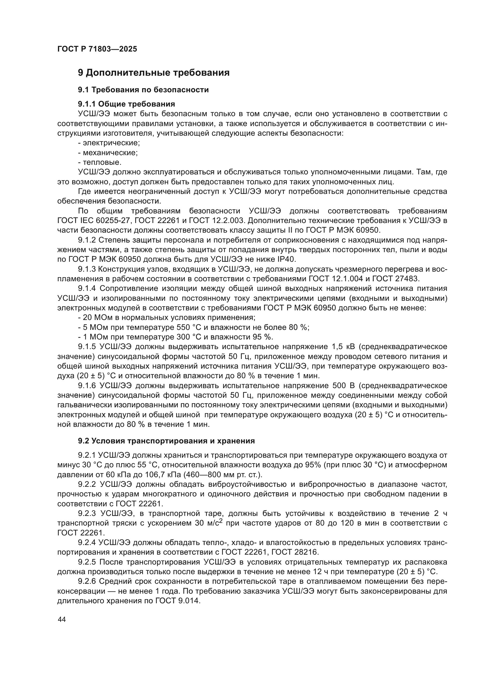 ГОСТ Р 71803-2025