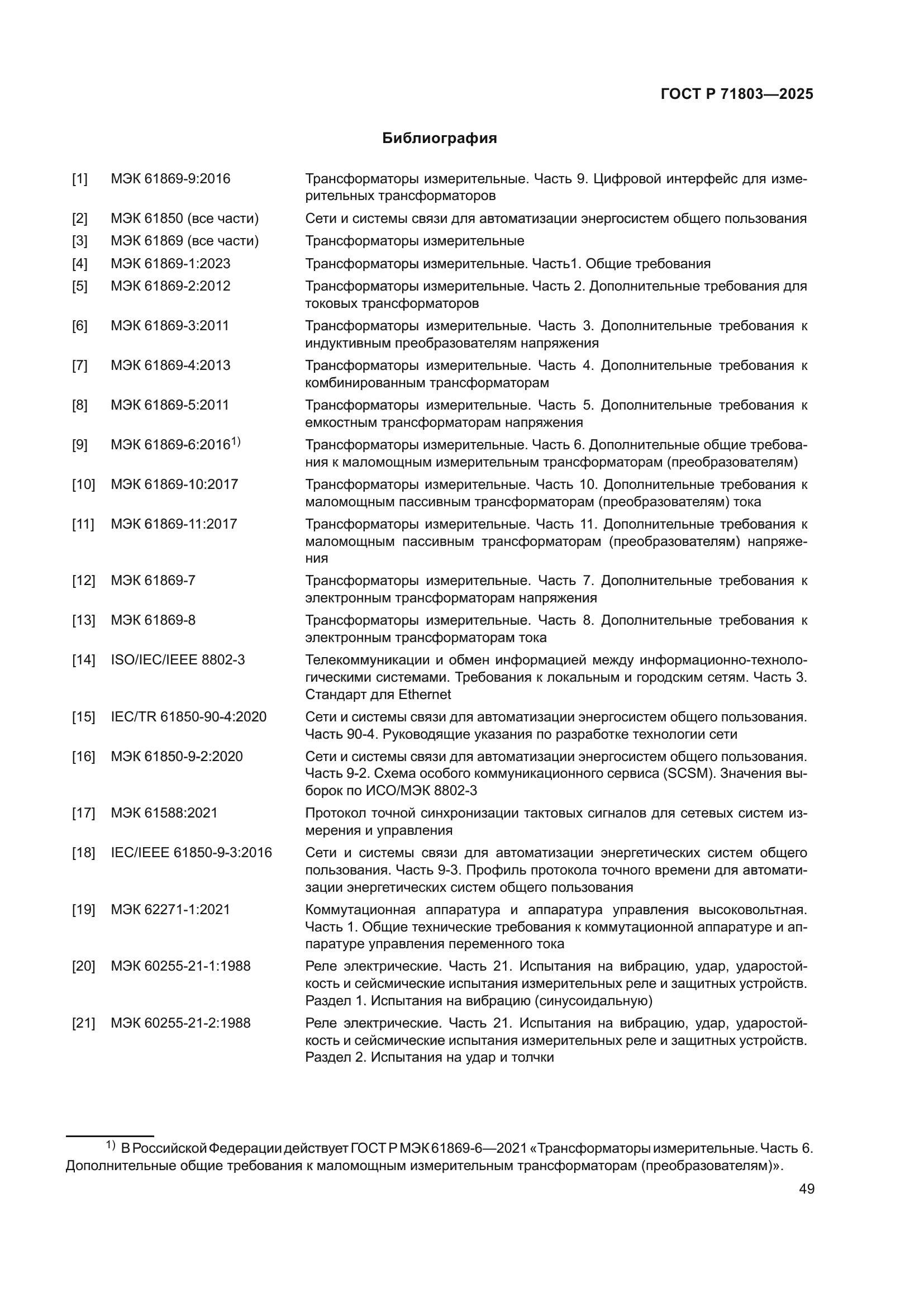 ГОСТ Р 71803-2025