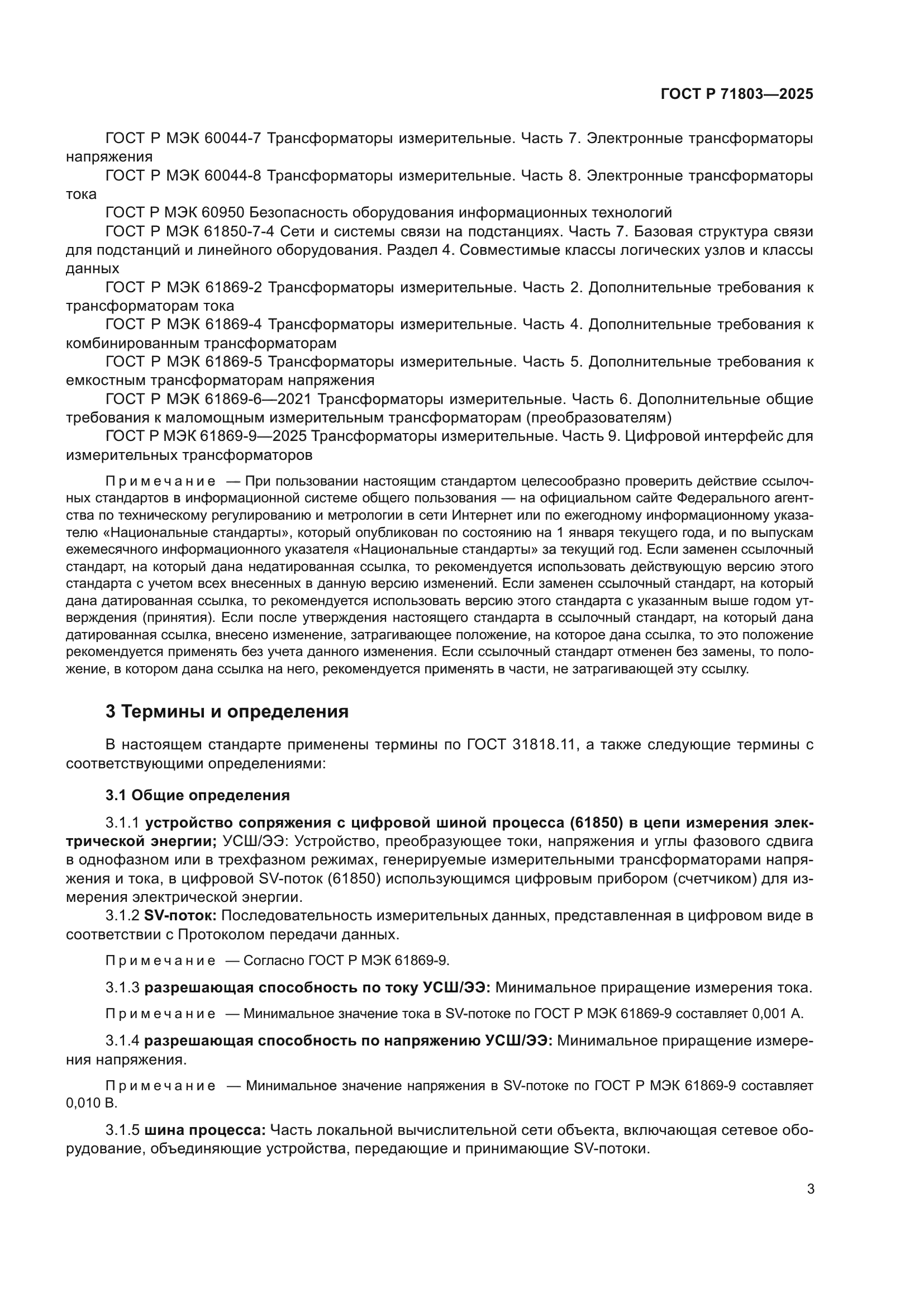 ГОСТ Р 71803-2025