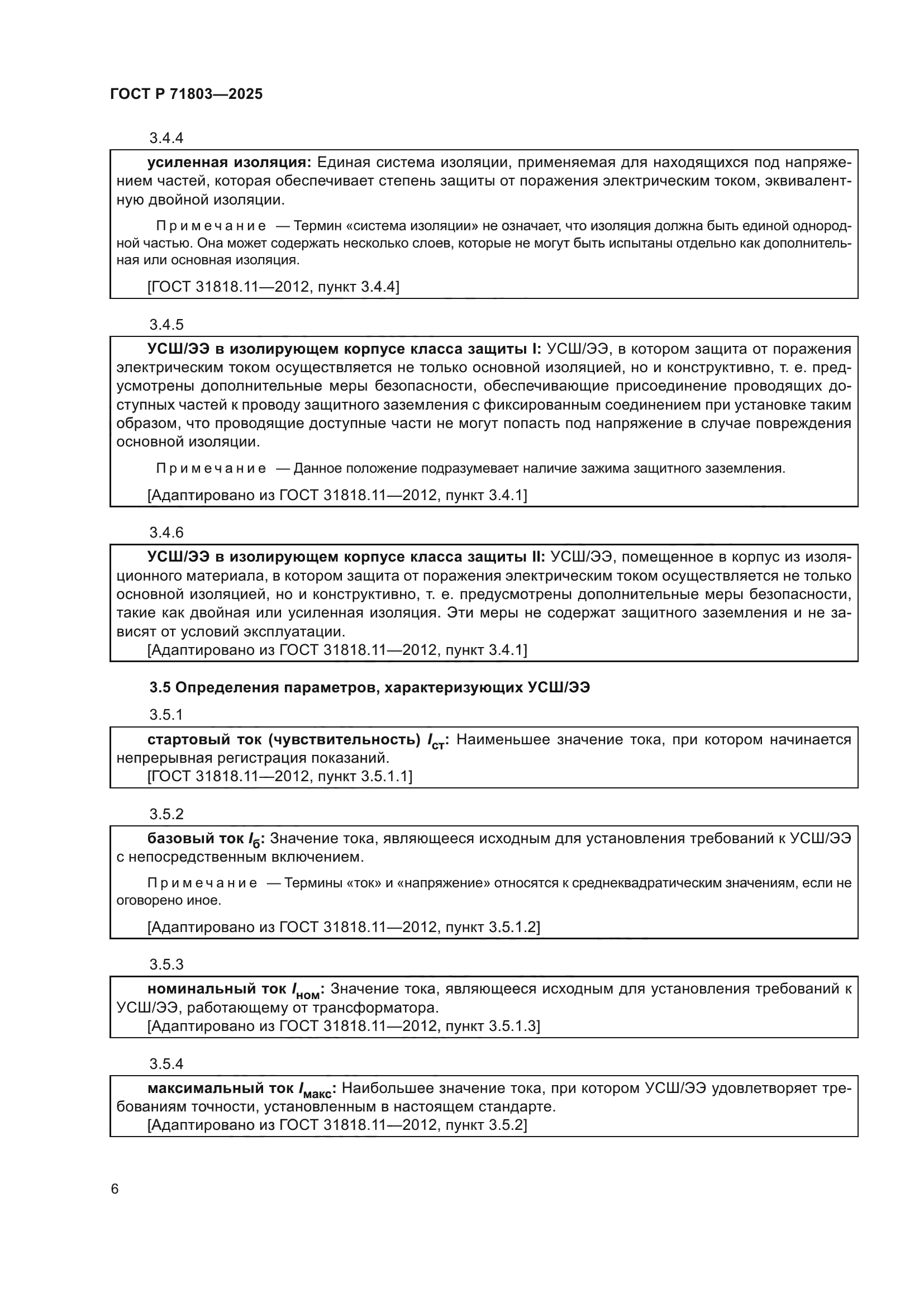 ГОСТ Р 71803-2025
