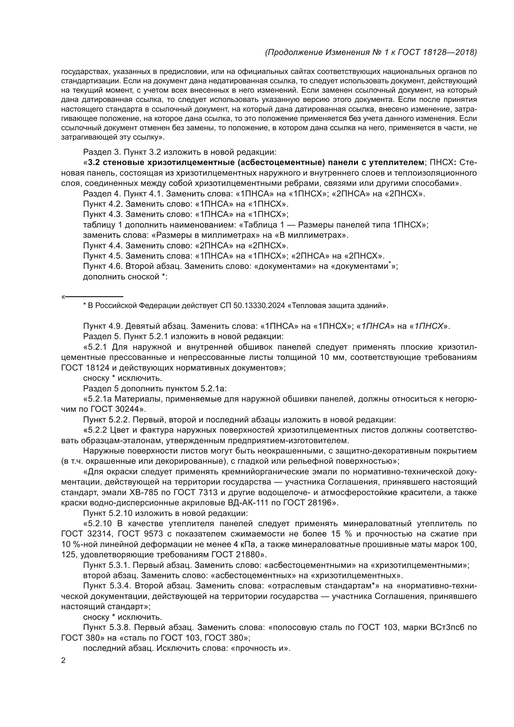 Изменение №1 к ГОСТ 18128-2018