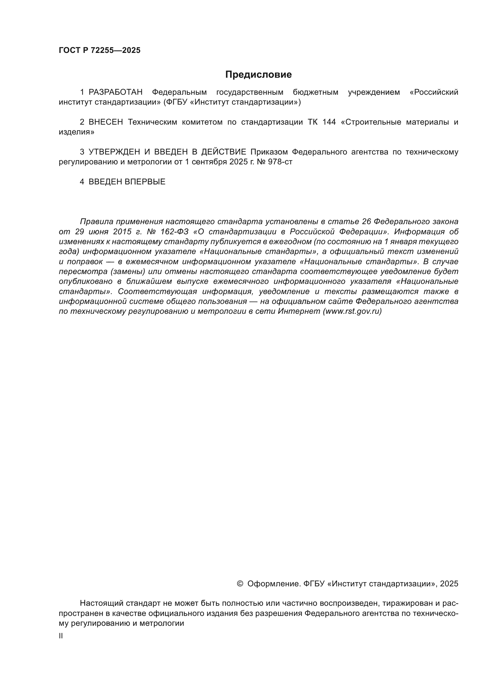 ГОСТ Р 72255-2025