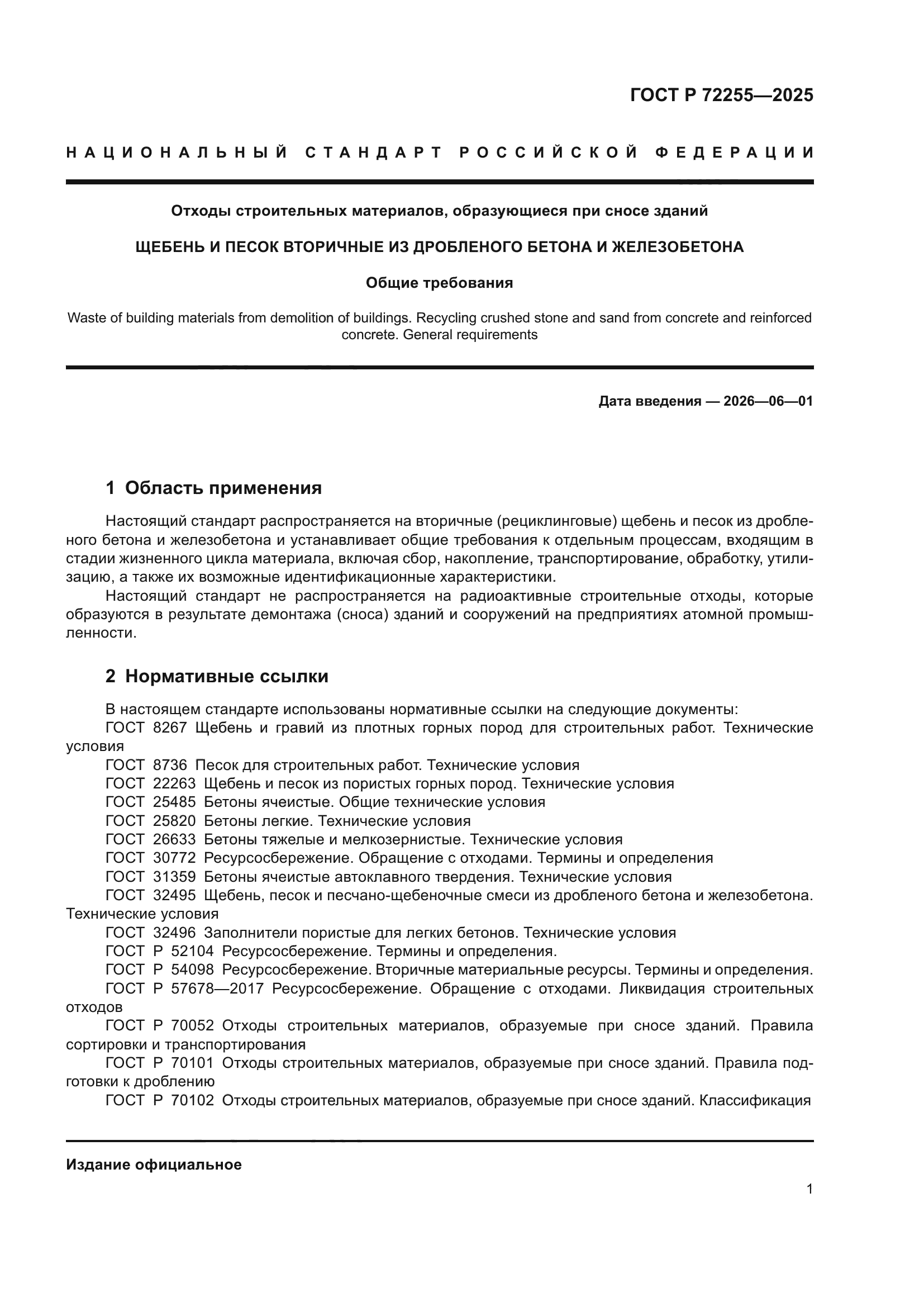 ГОСТ Р 72255-2025