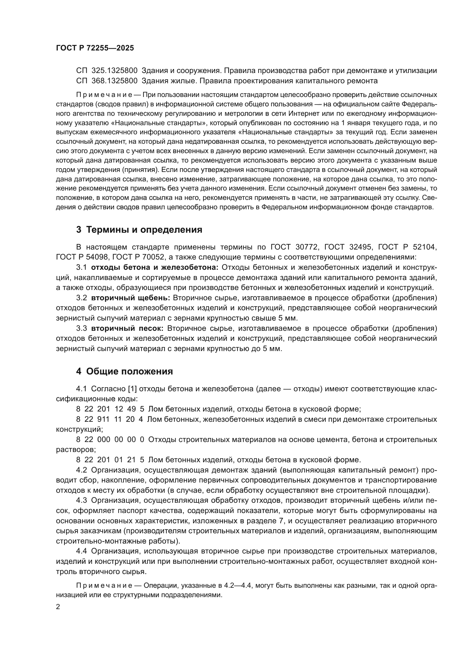 ГОСТ Р 72255-2025