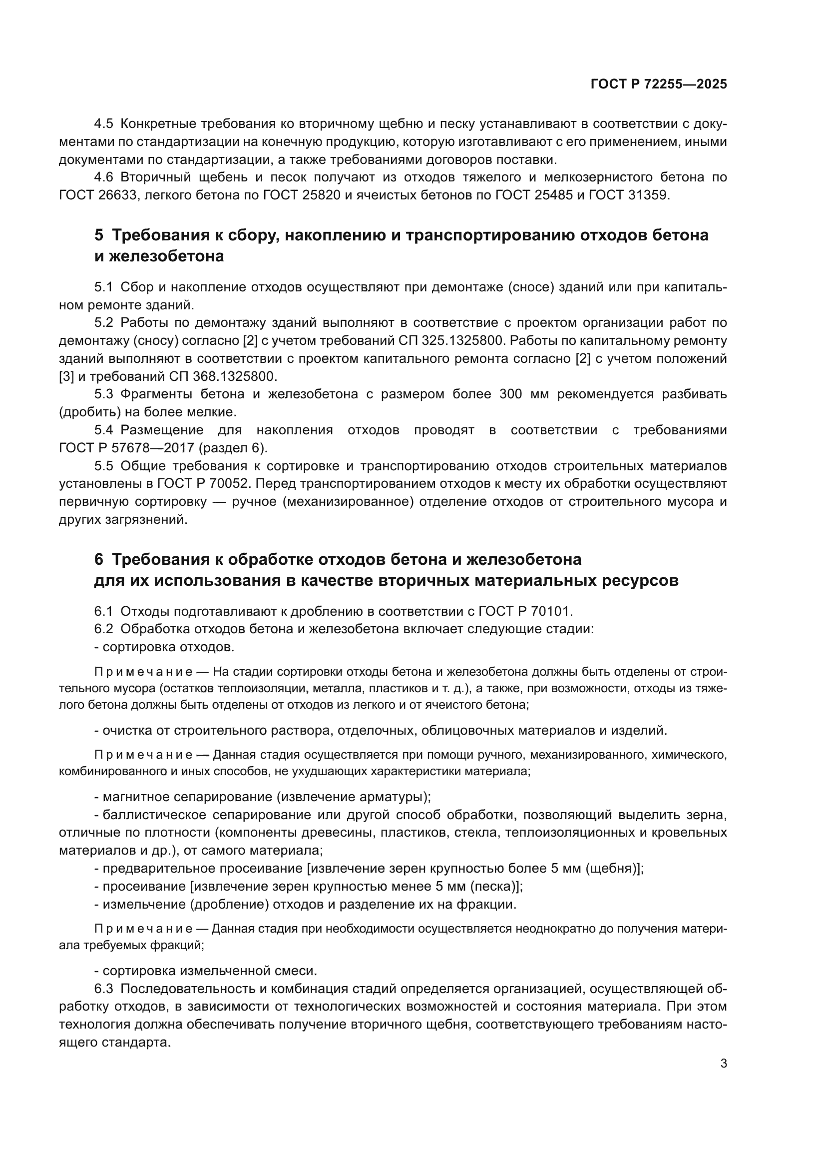 ГОСТ Р 72255-2025