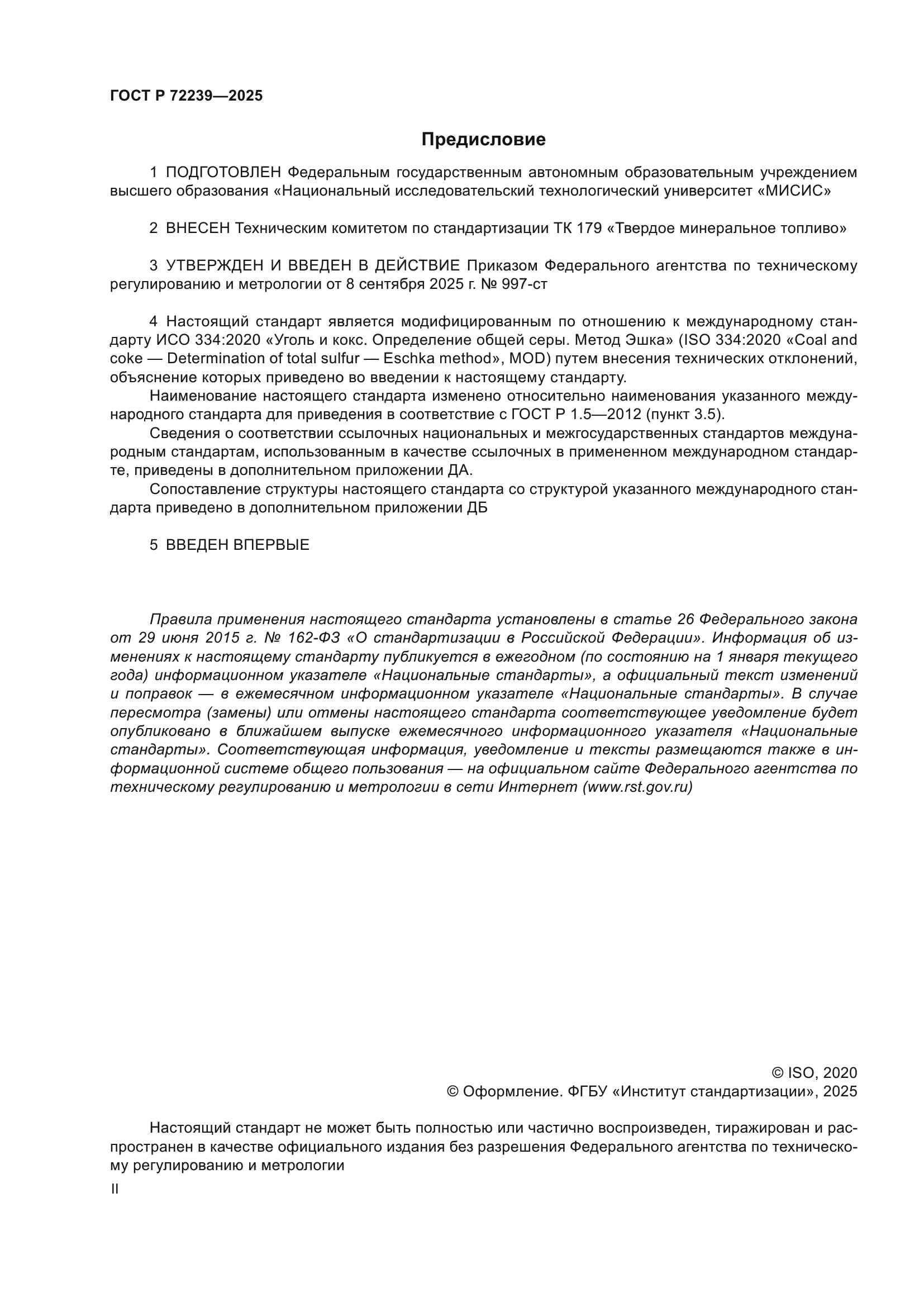 ГОСТ Р 72239-2025