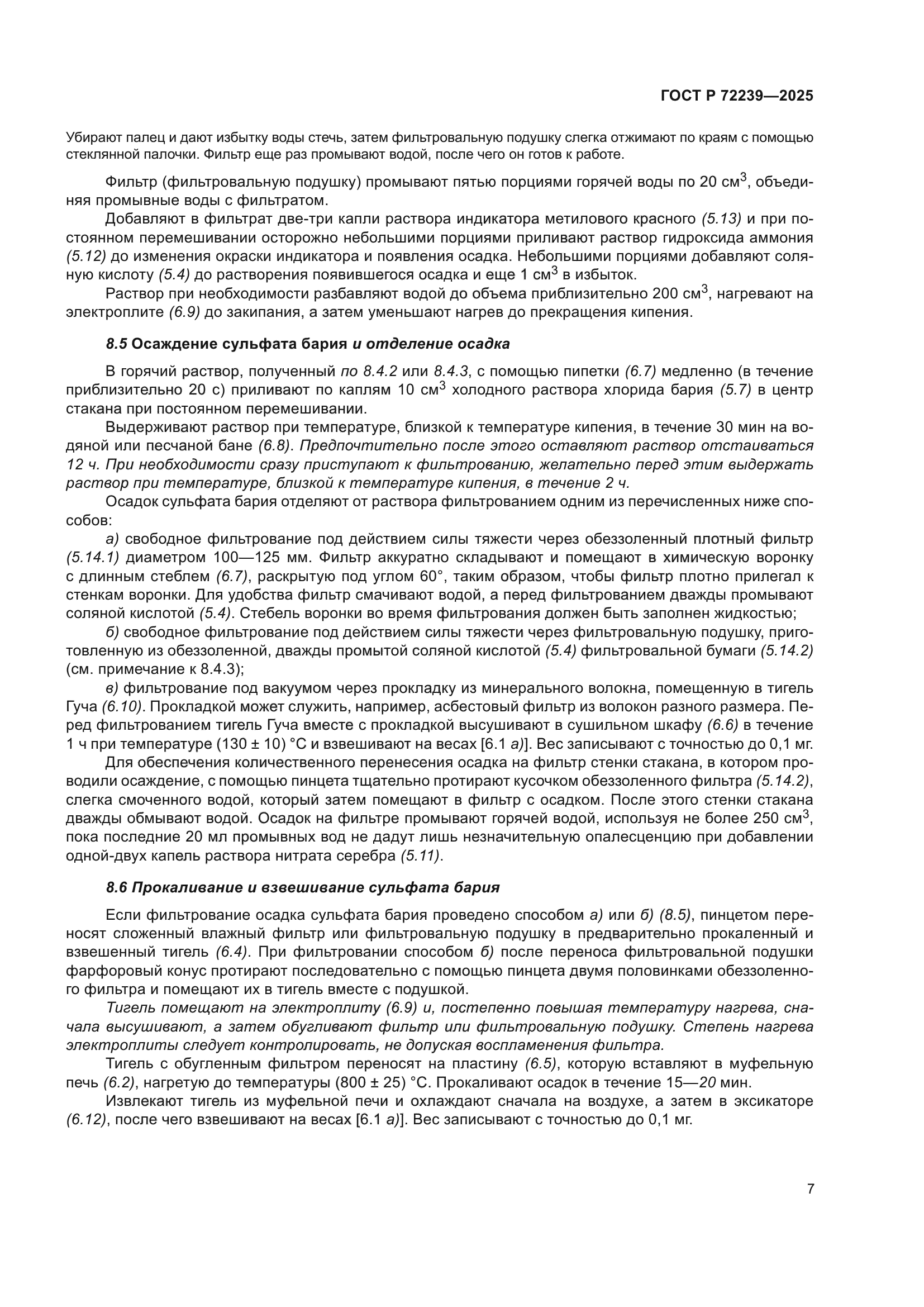 ГОСТ Р 72239-2025