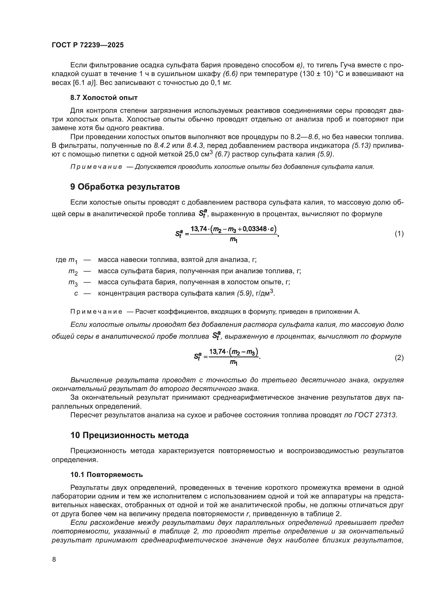 ГОСТ Р 72239-2025