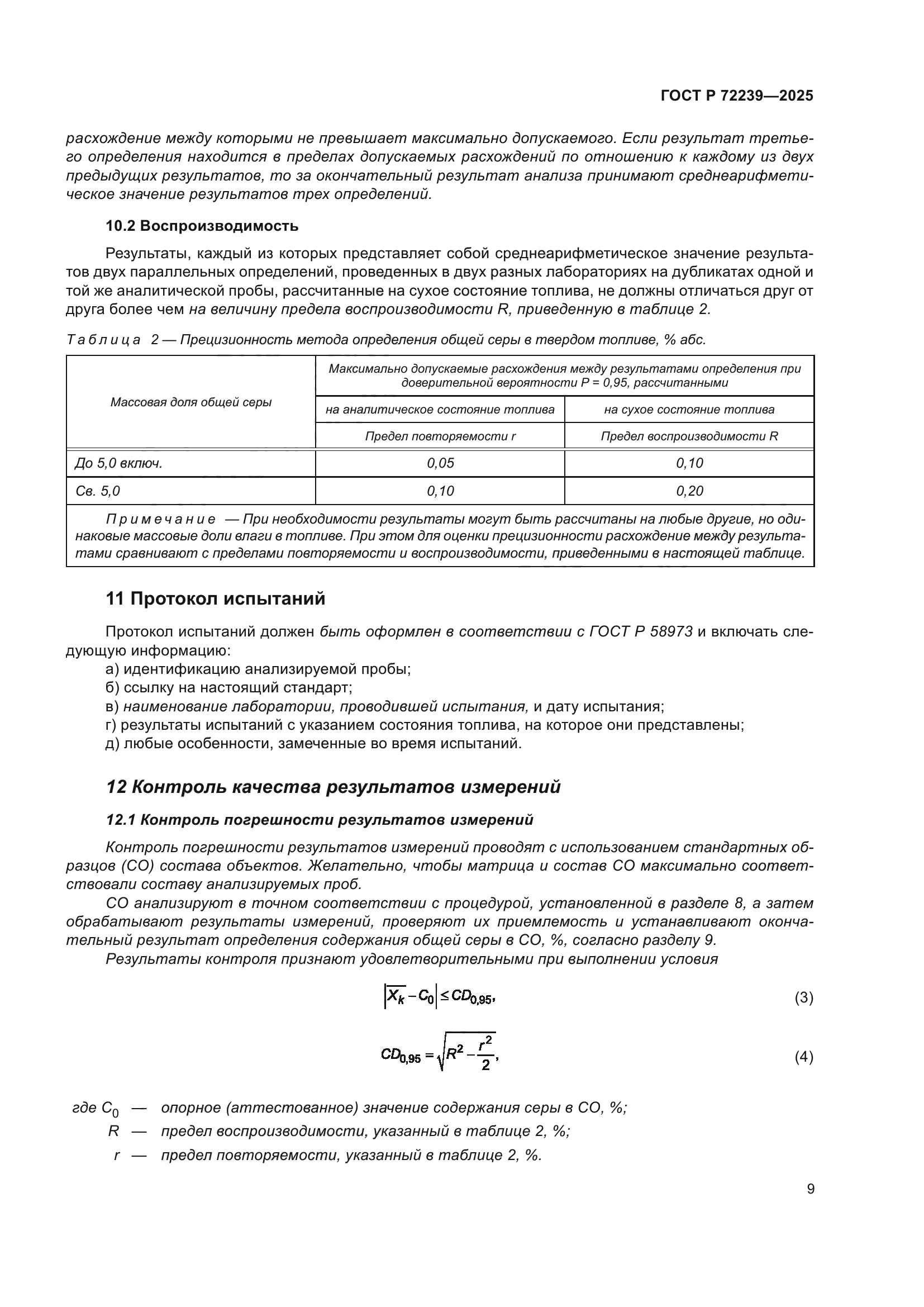 ГОСТ Р 72239-2025