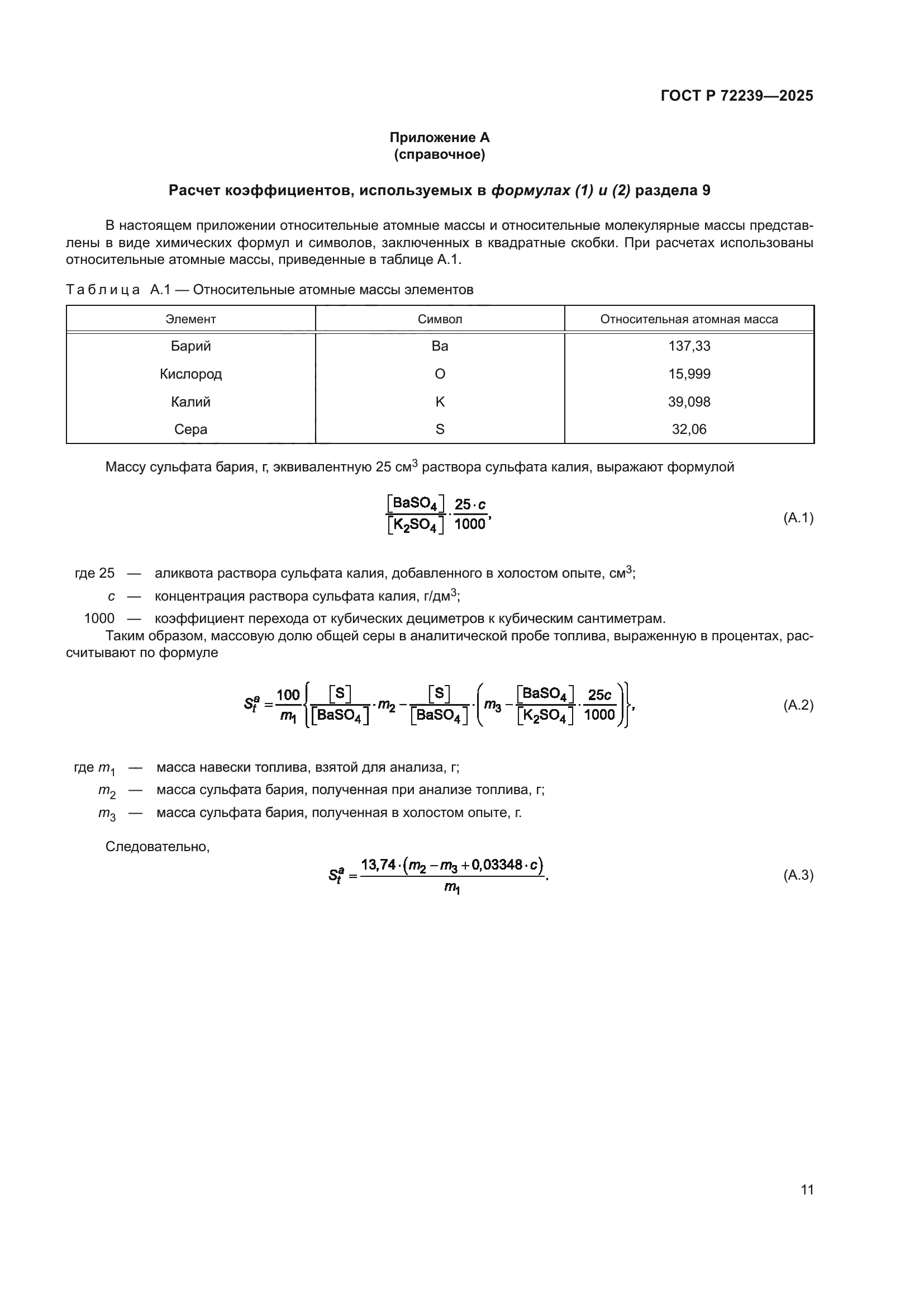 ГОСТ Р 72239-2025