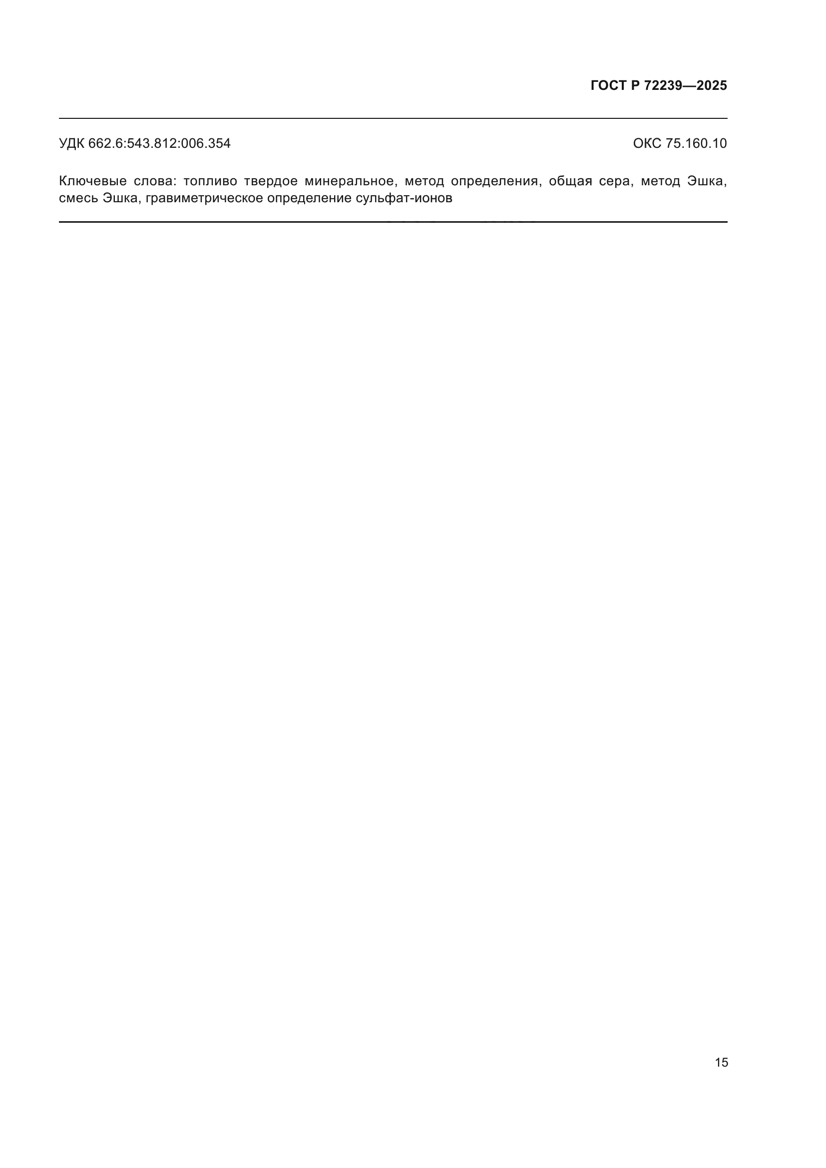 ГОСТ Р 72239-2025