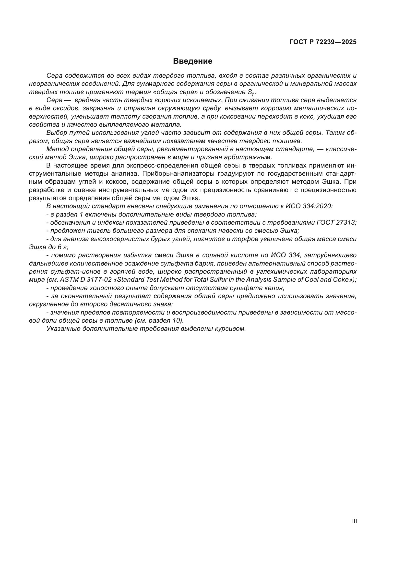 ГОСТ Р 72239-2025