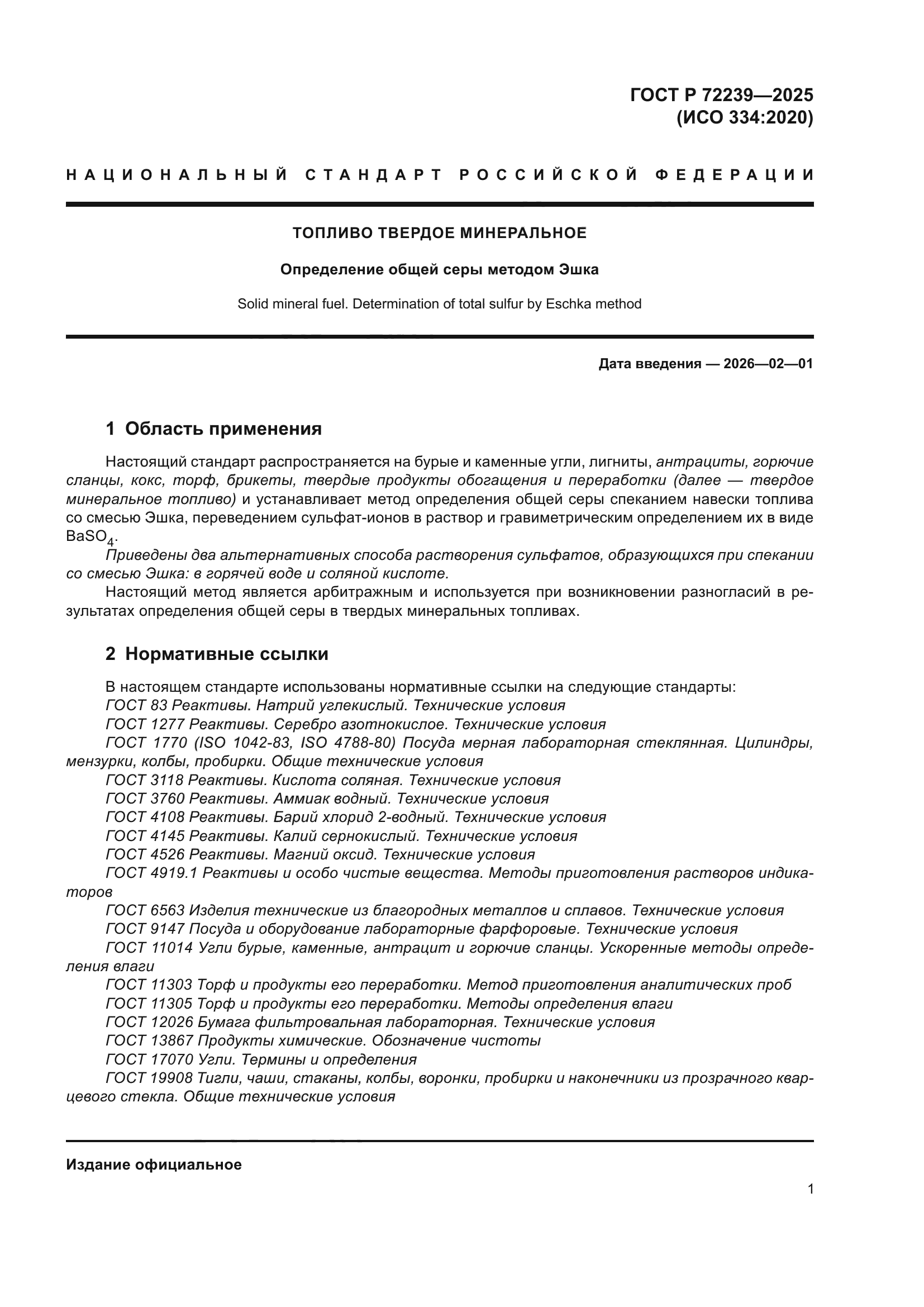 ГОСТ Р 72239-2025