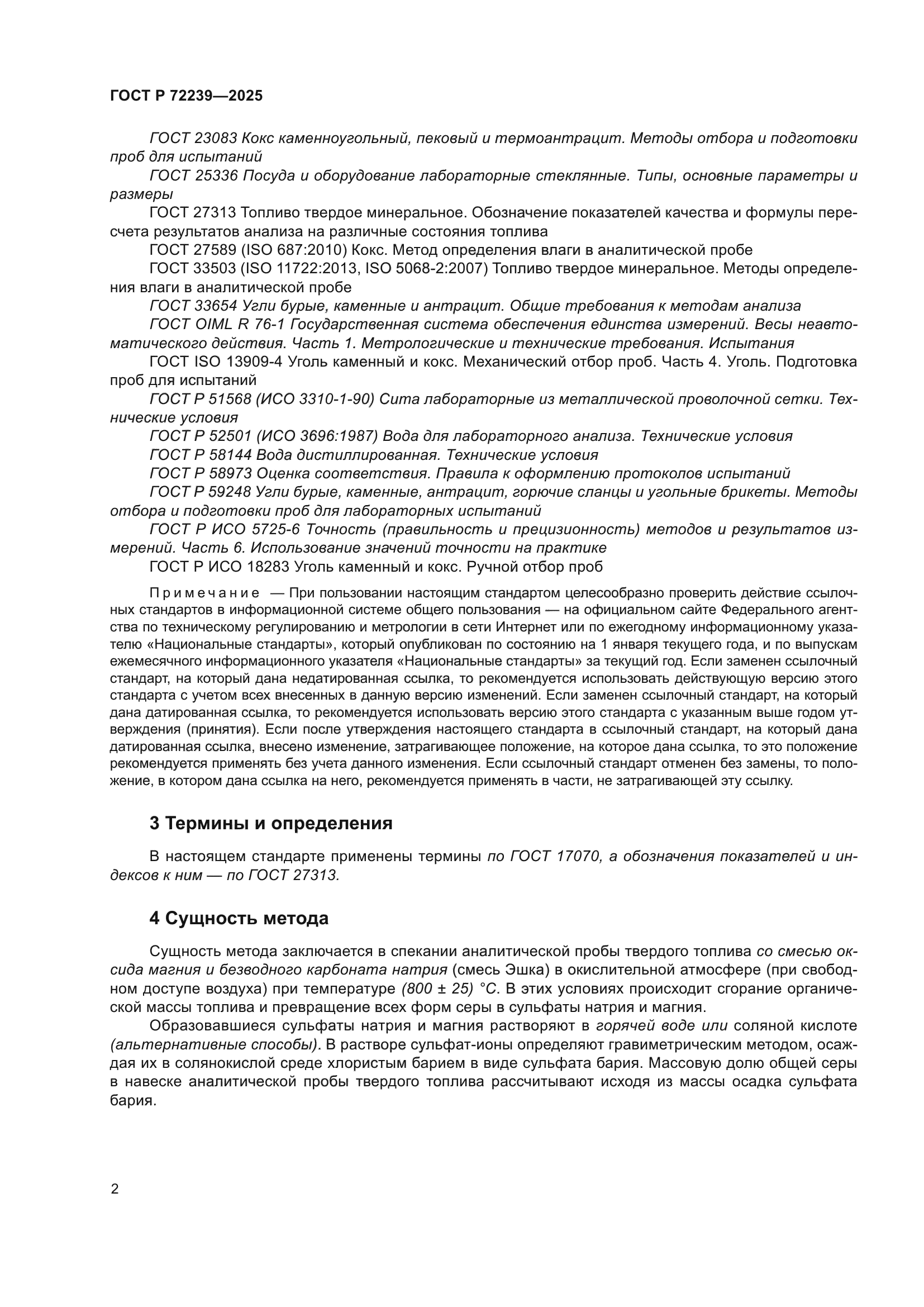 ГОСТ Р 72239-2025