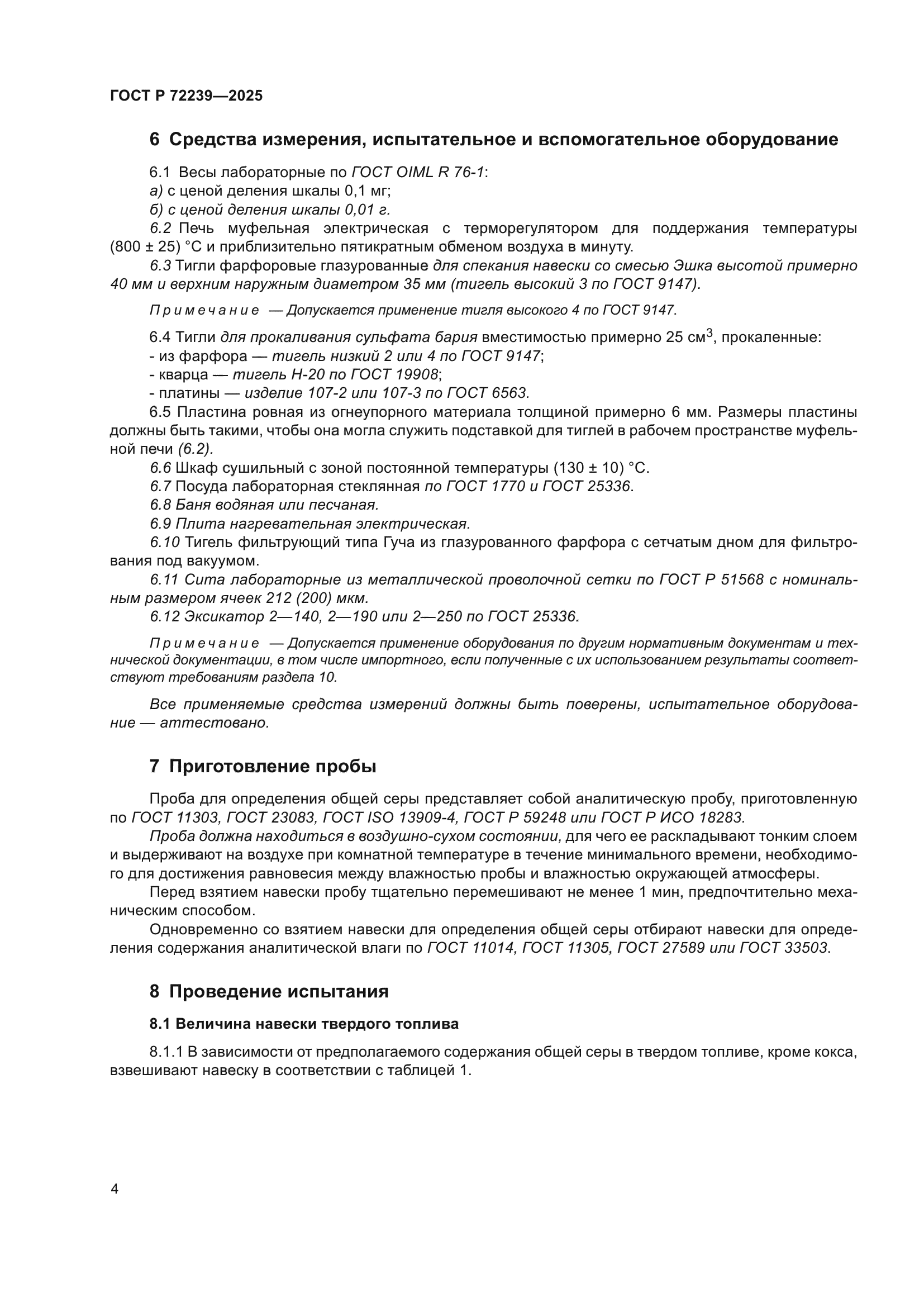 ГОСТ Р 72239-2025