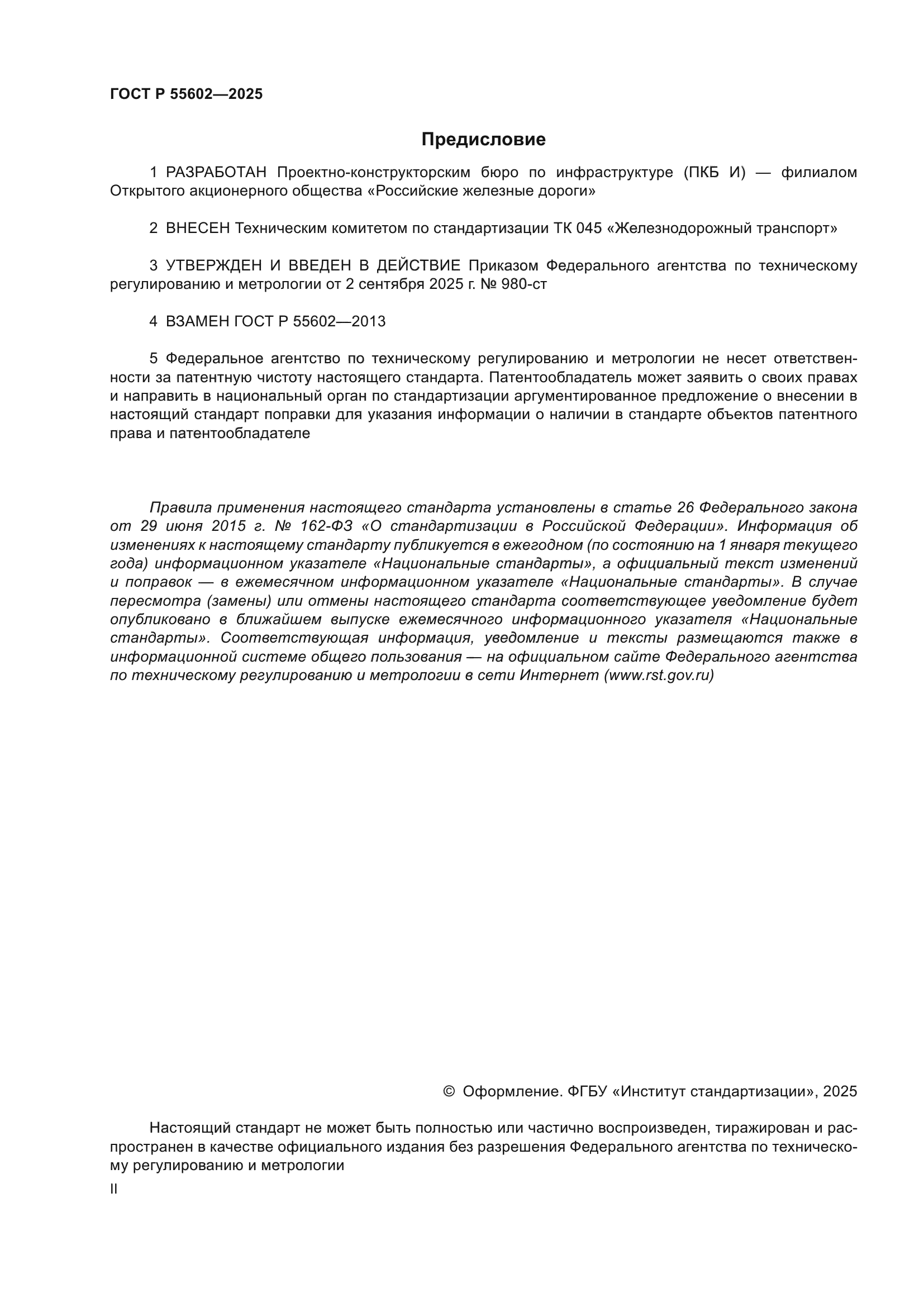 ГОСТ Р 55602-2025