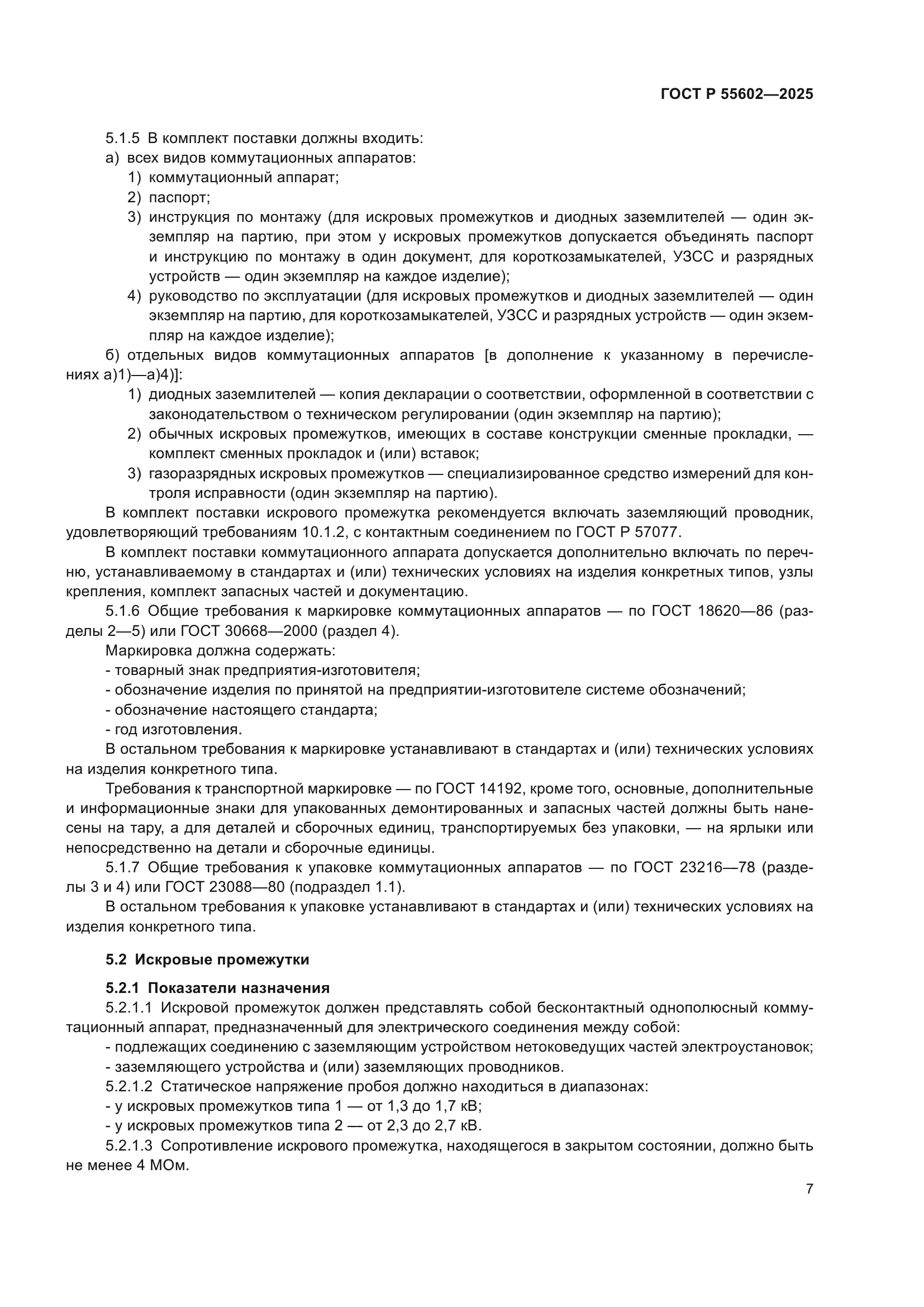 ГОСТ Р 55602-2025