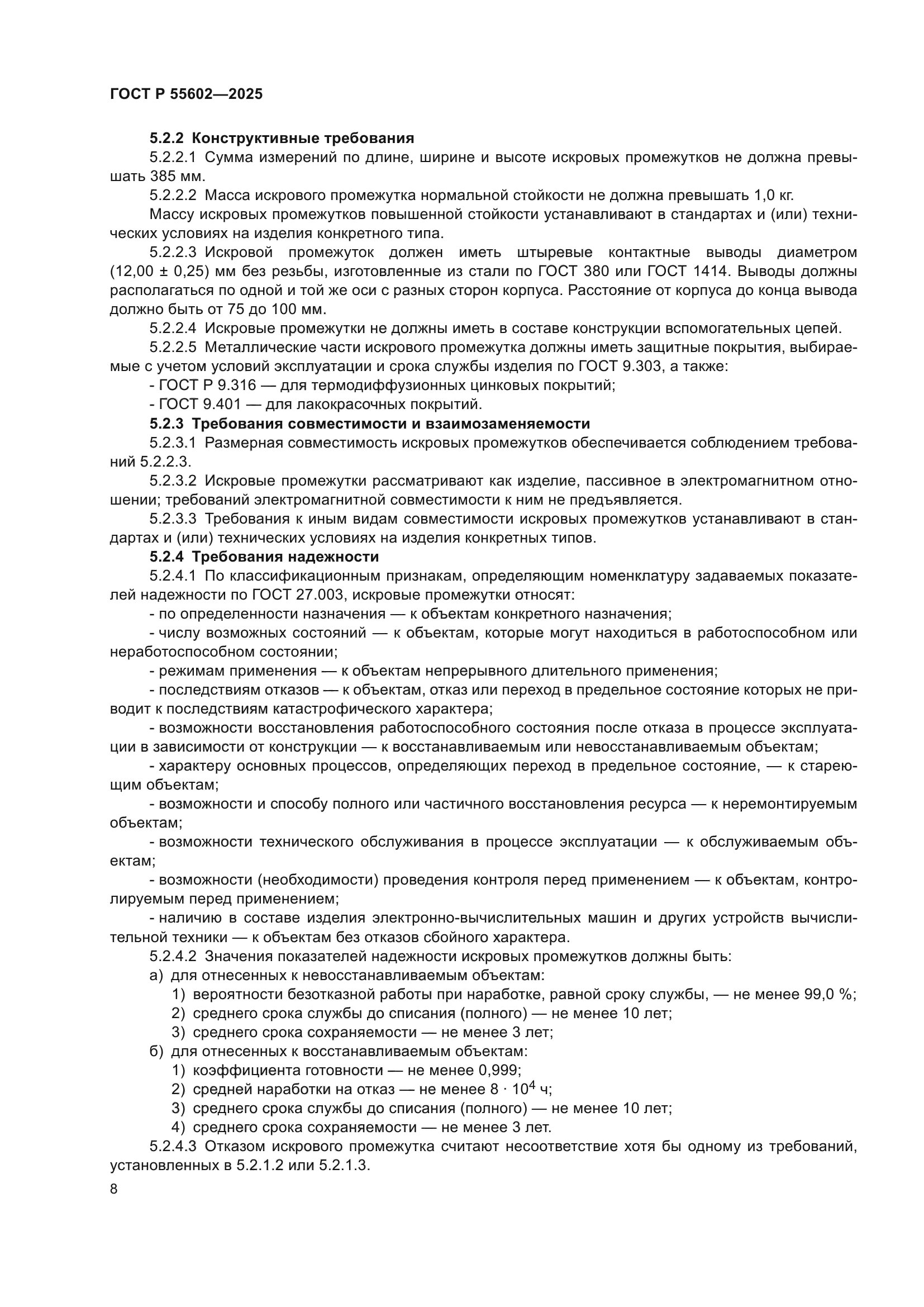 ГОСТ Р 55602-2025