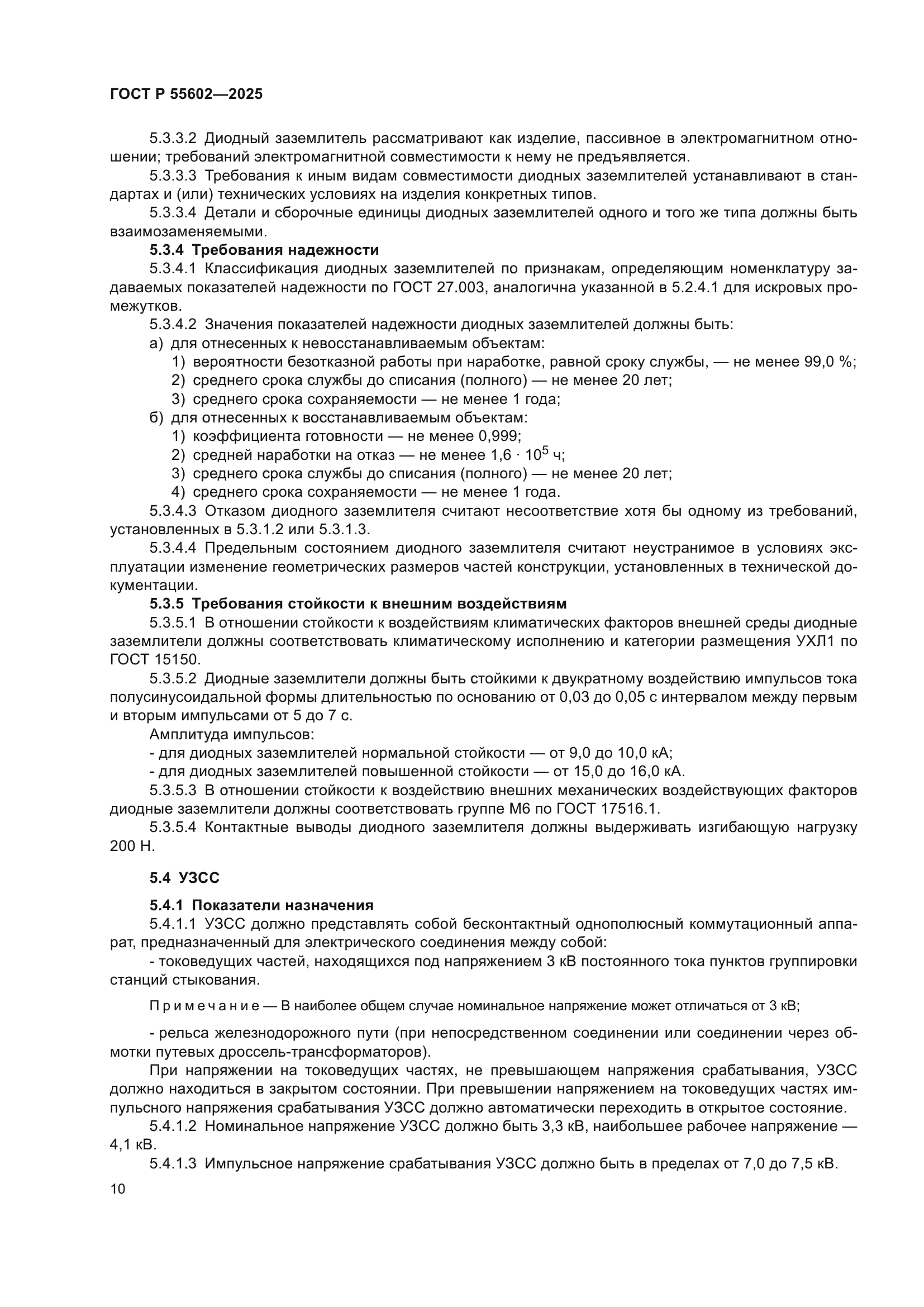 ГОСТ Р 55602-2025