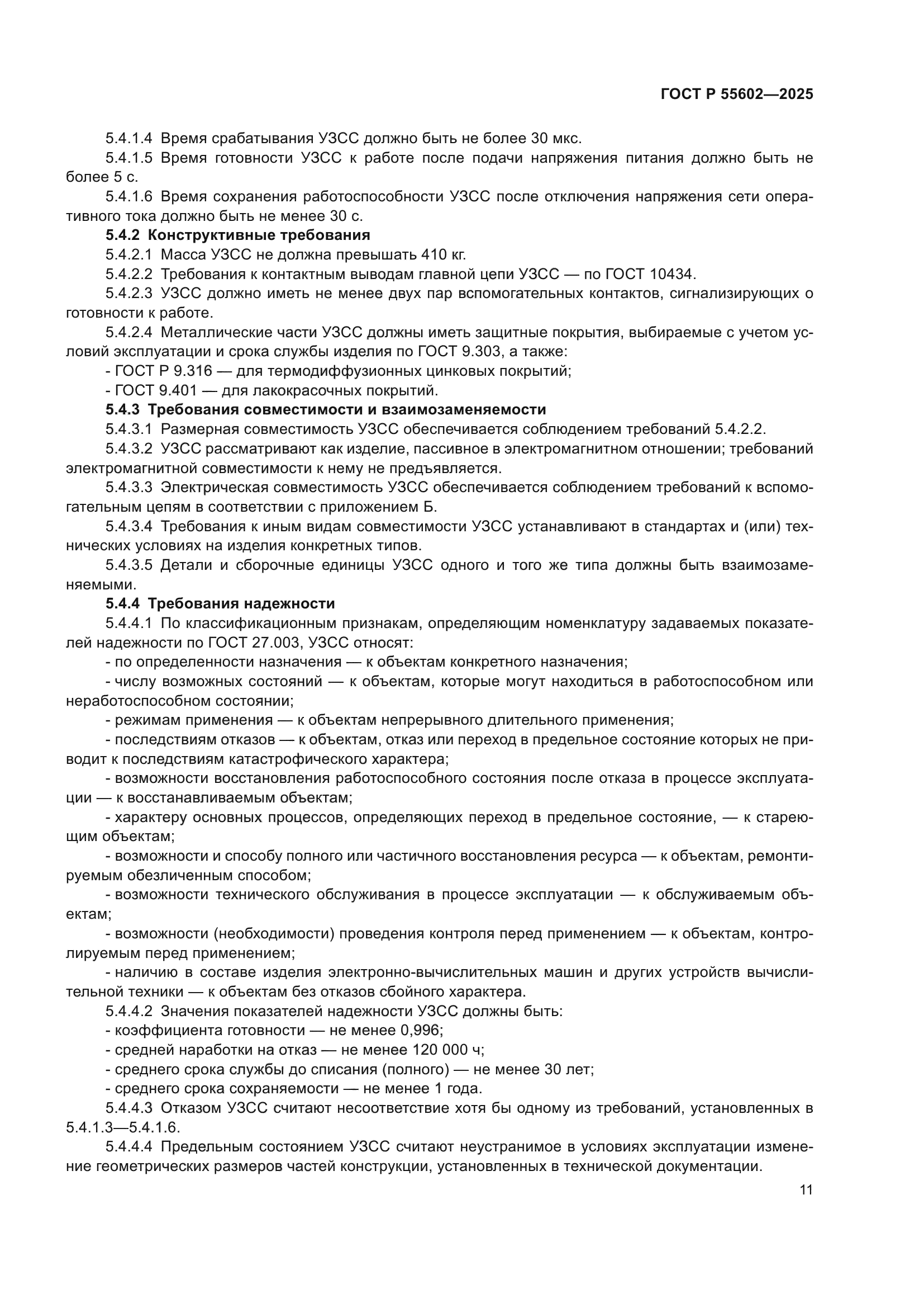 ГОСТ Р 55602-2025