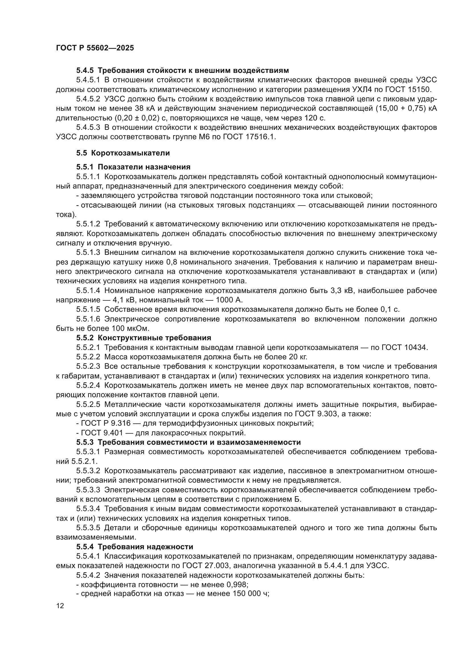 ГОСТ Р 55602-2025