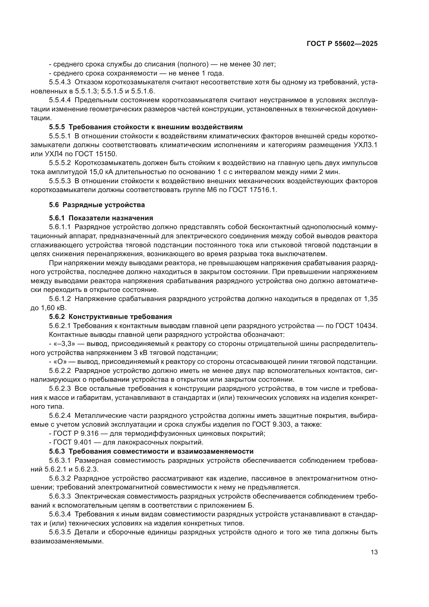 ГОСТ Р 55602-2025