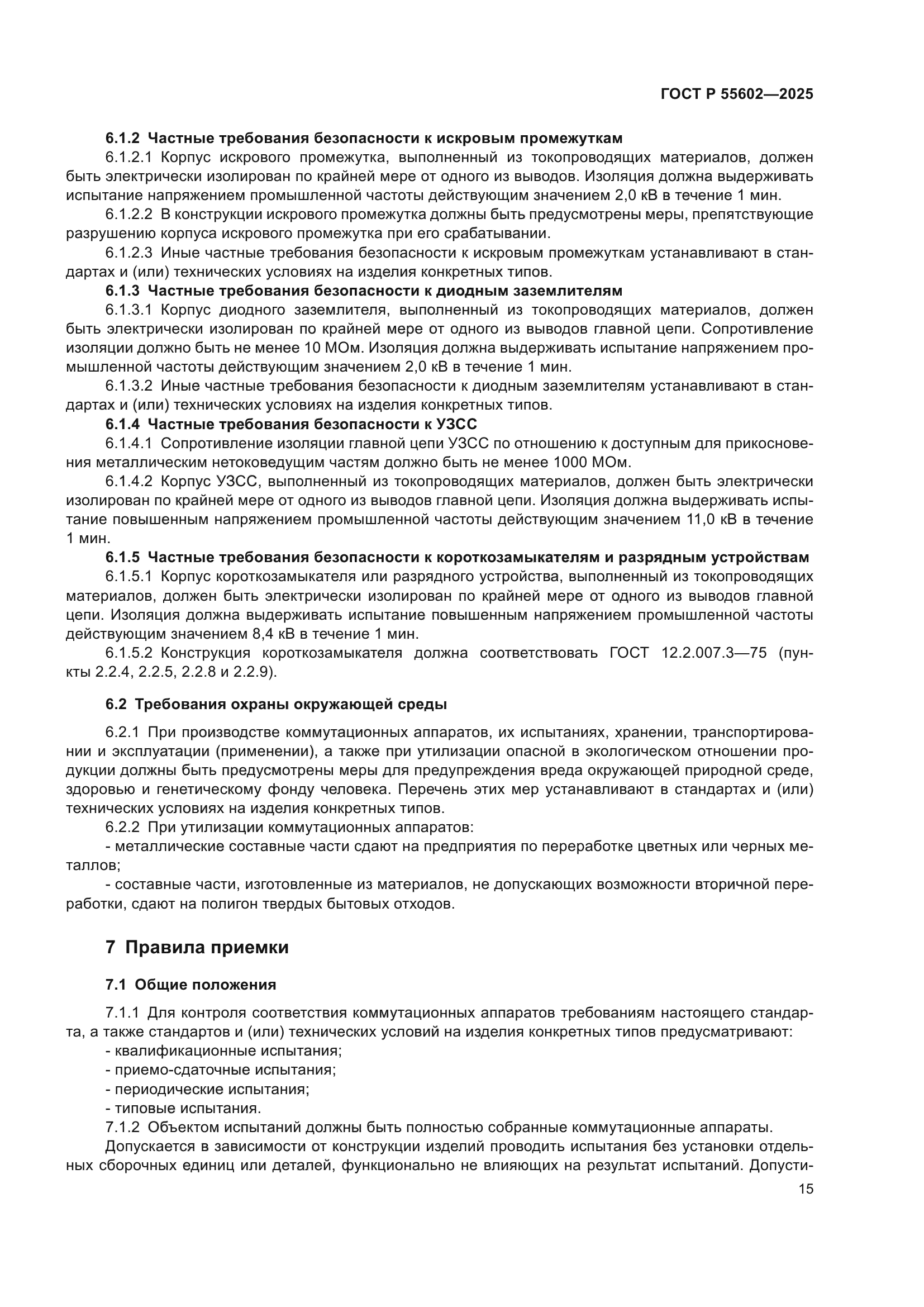 ГОСТ Р 55602-2025