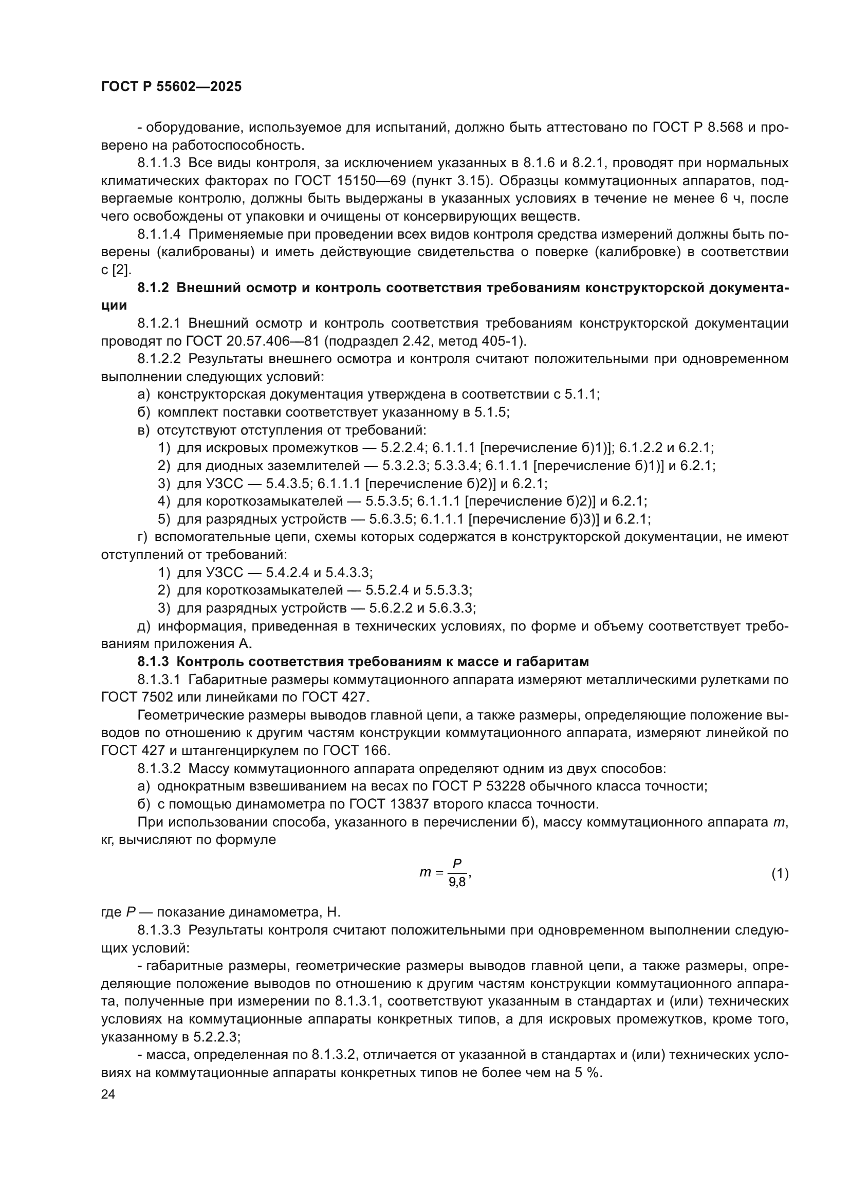 ГОСТ Р 55602-2025