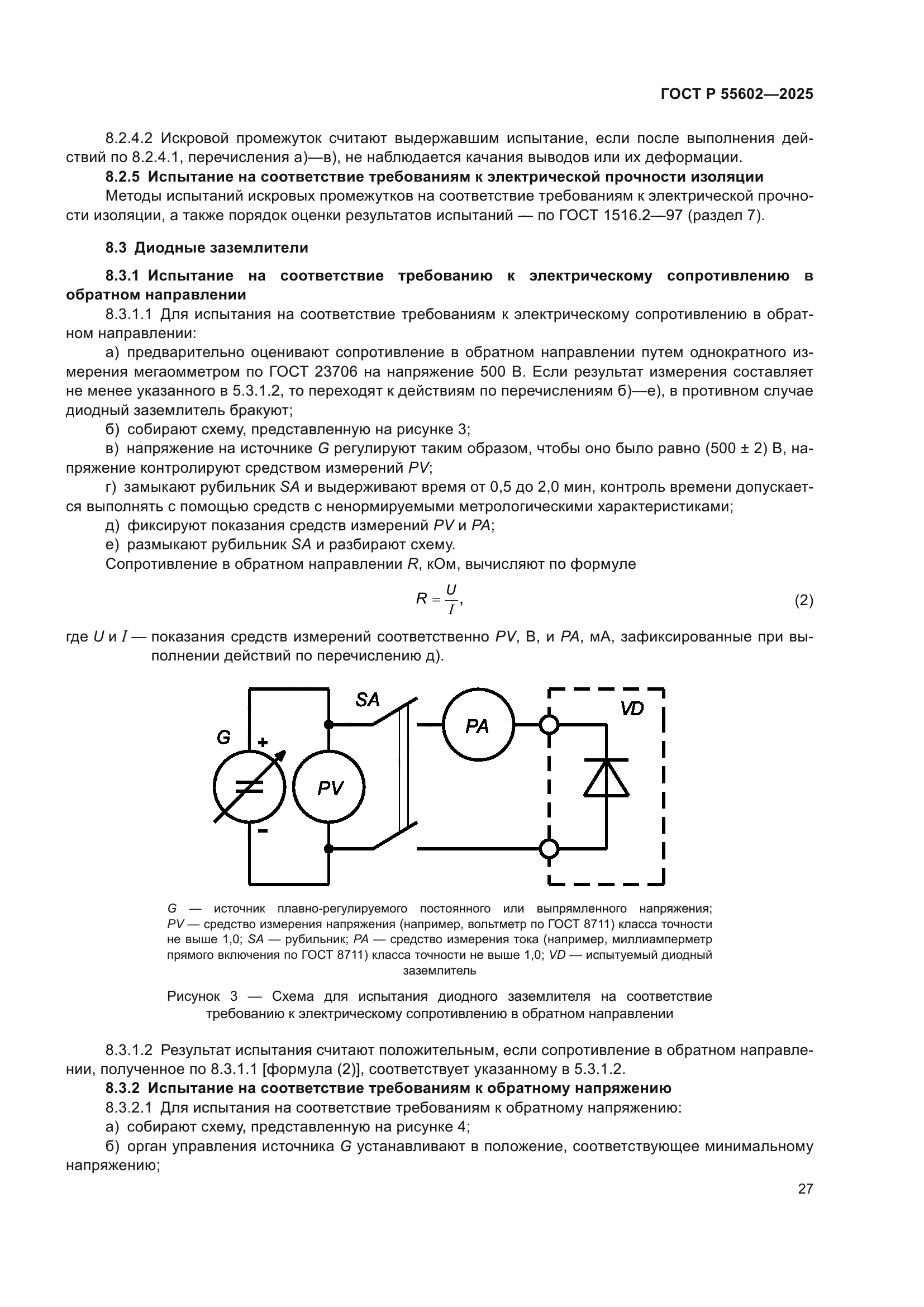 ГОСТ Р 55602-2025