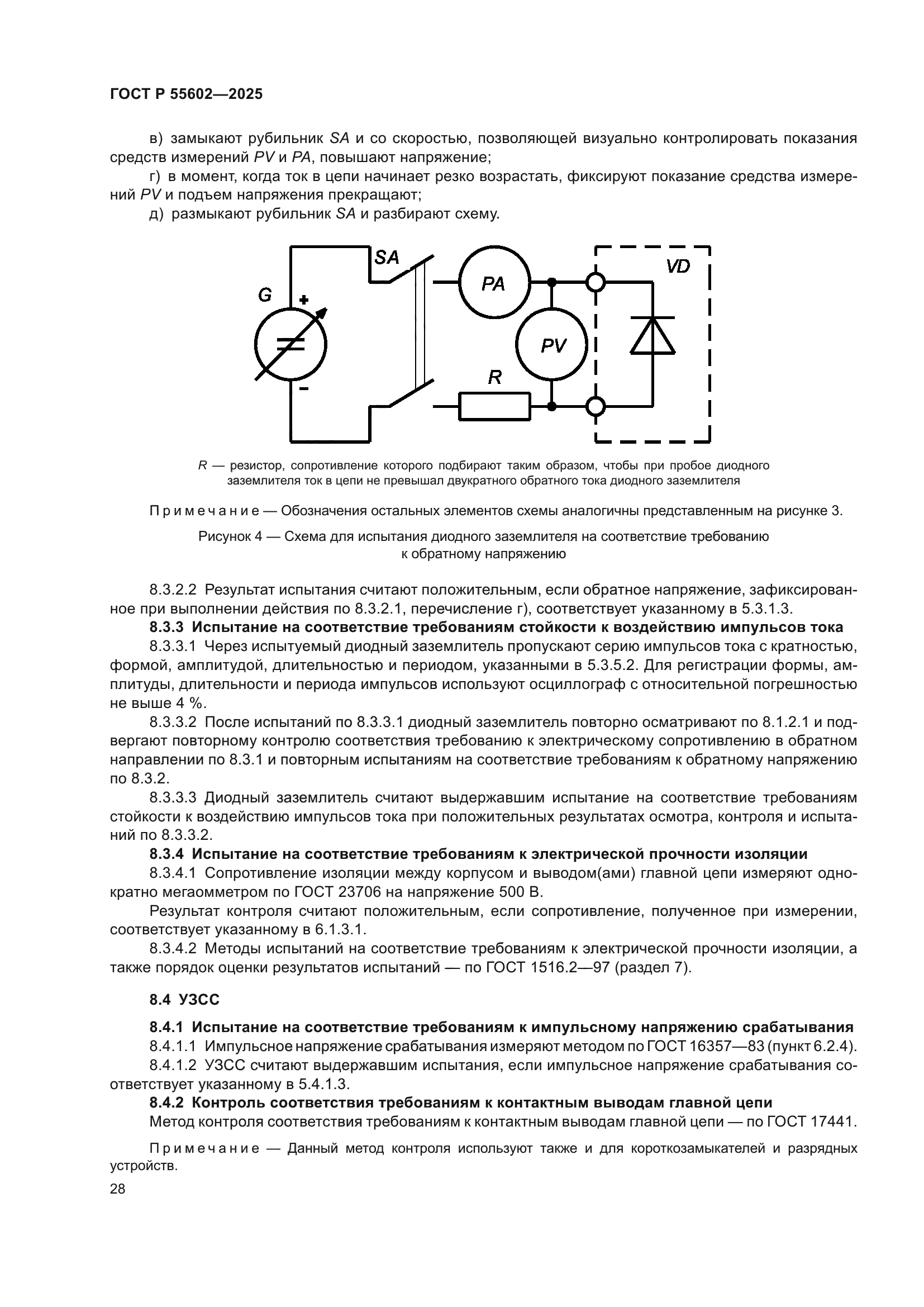 ГОСТ Р 55602-2025