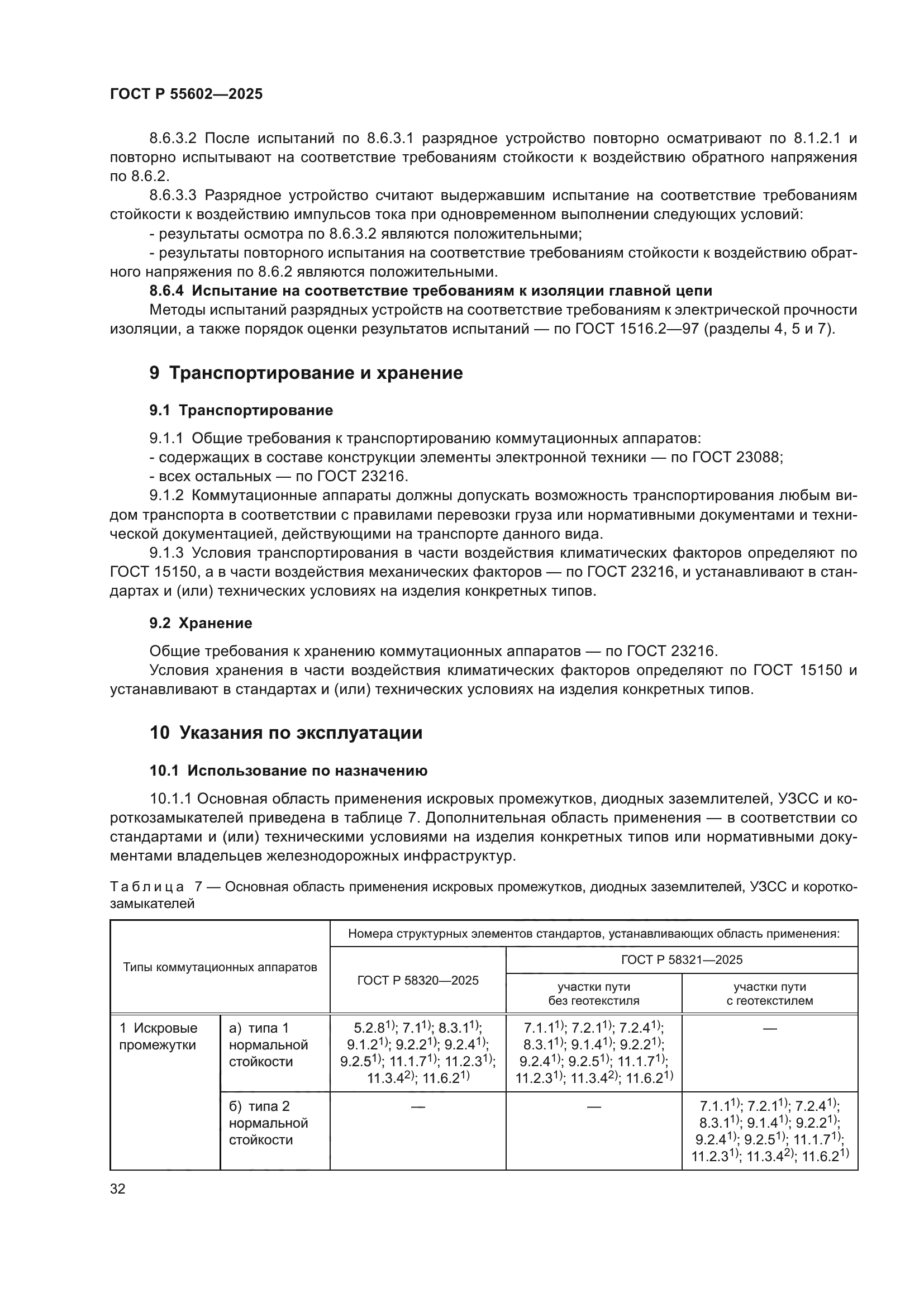 ГОСТ Р 55602-2025