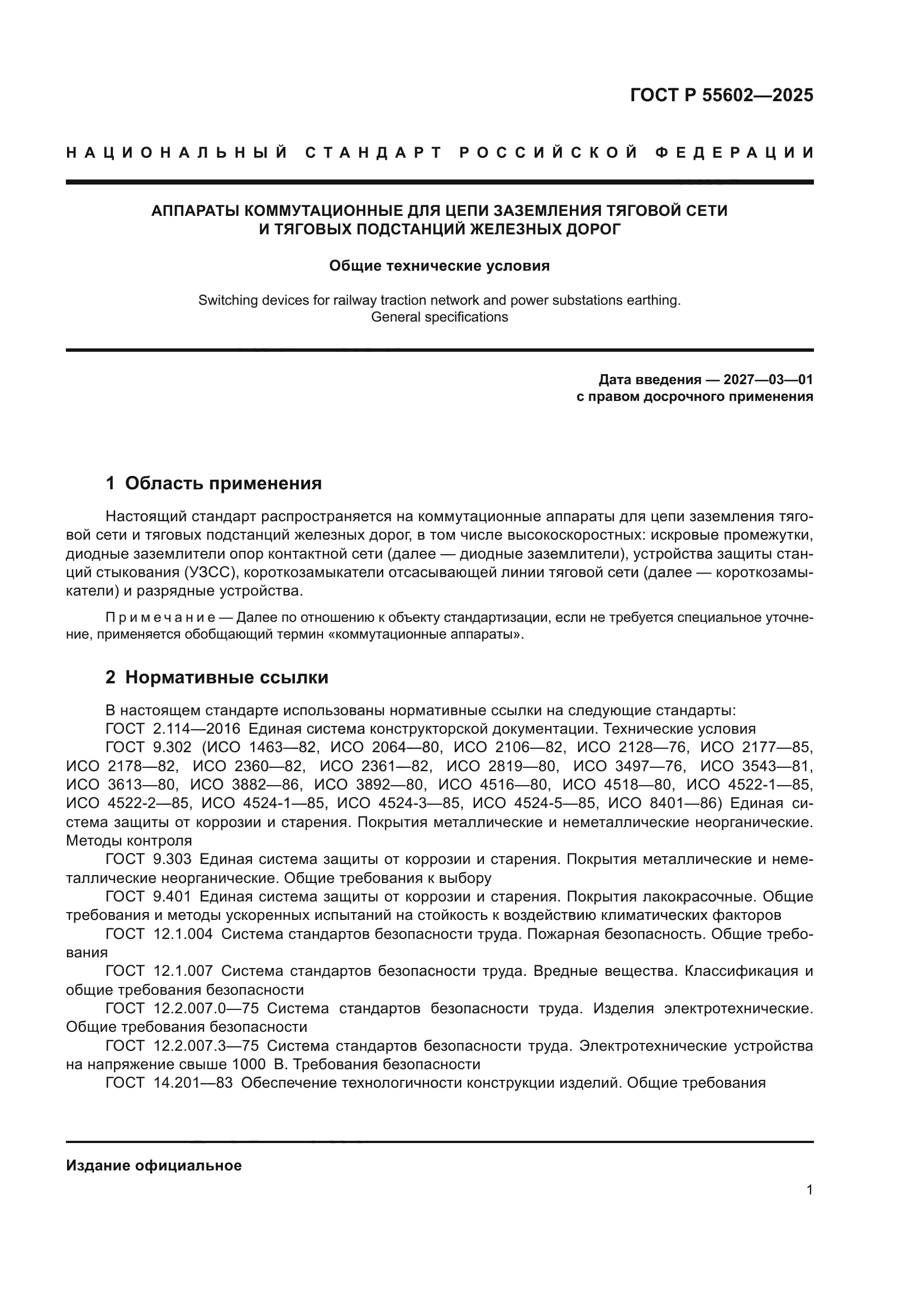 ГОСТ Р 55602-2025