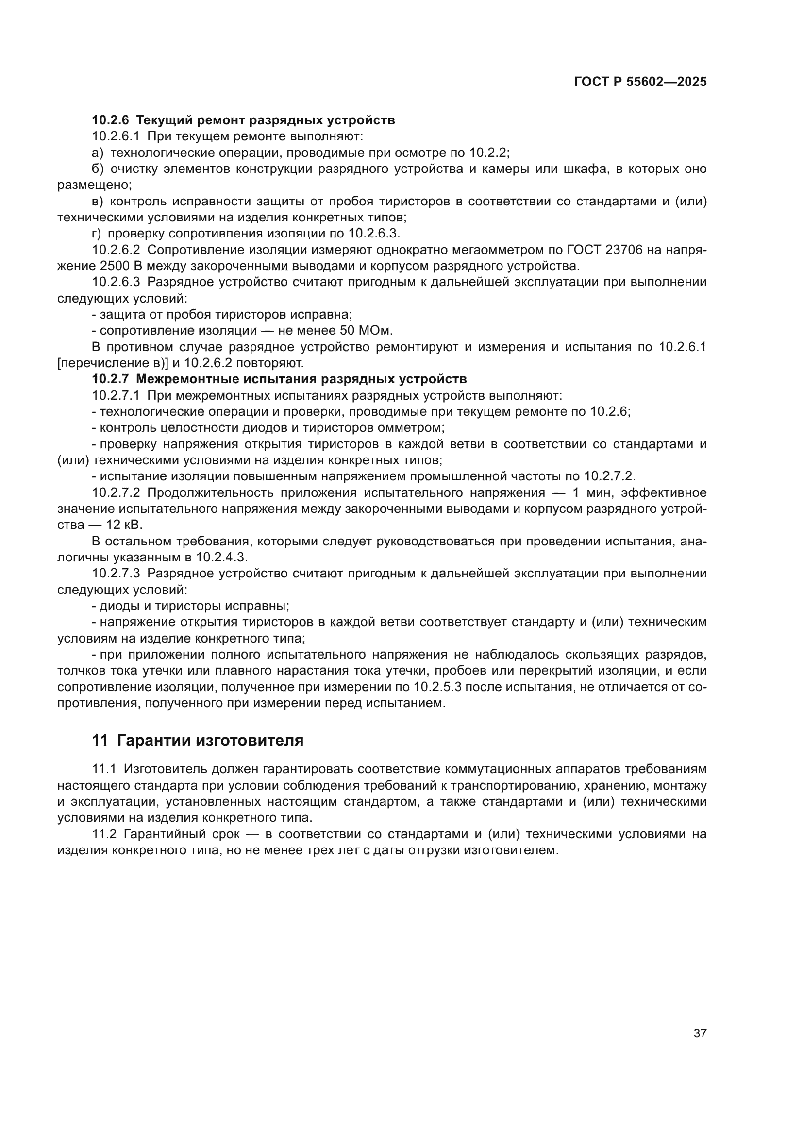 ГОСТ Р 55602-2025