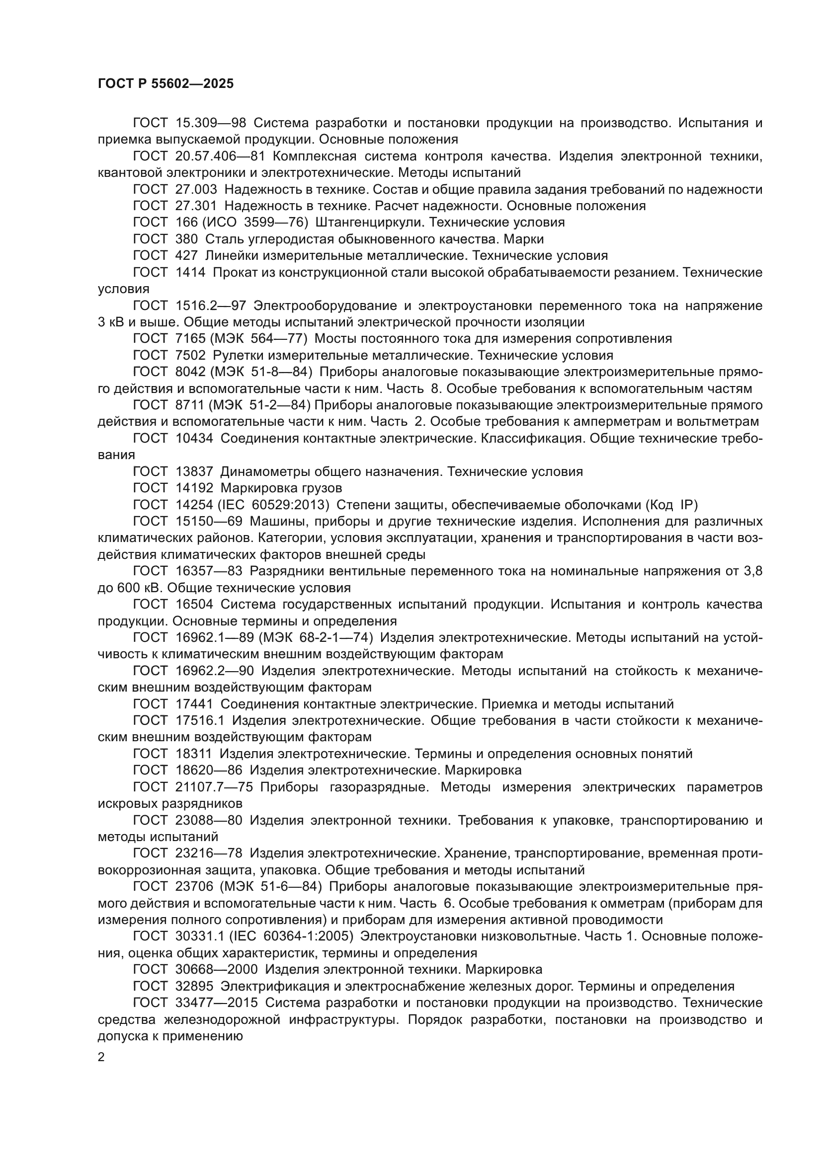 ГОСТ Р 55602-2025