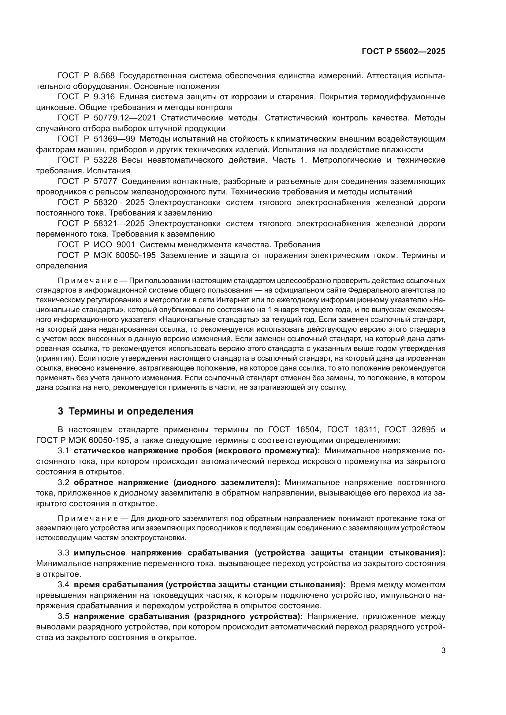 ГОСТ Р 55602-2025