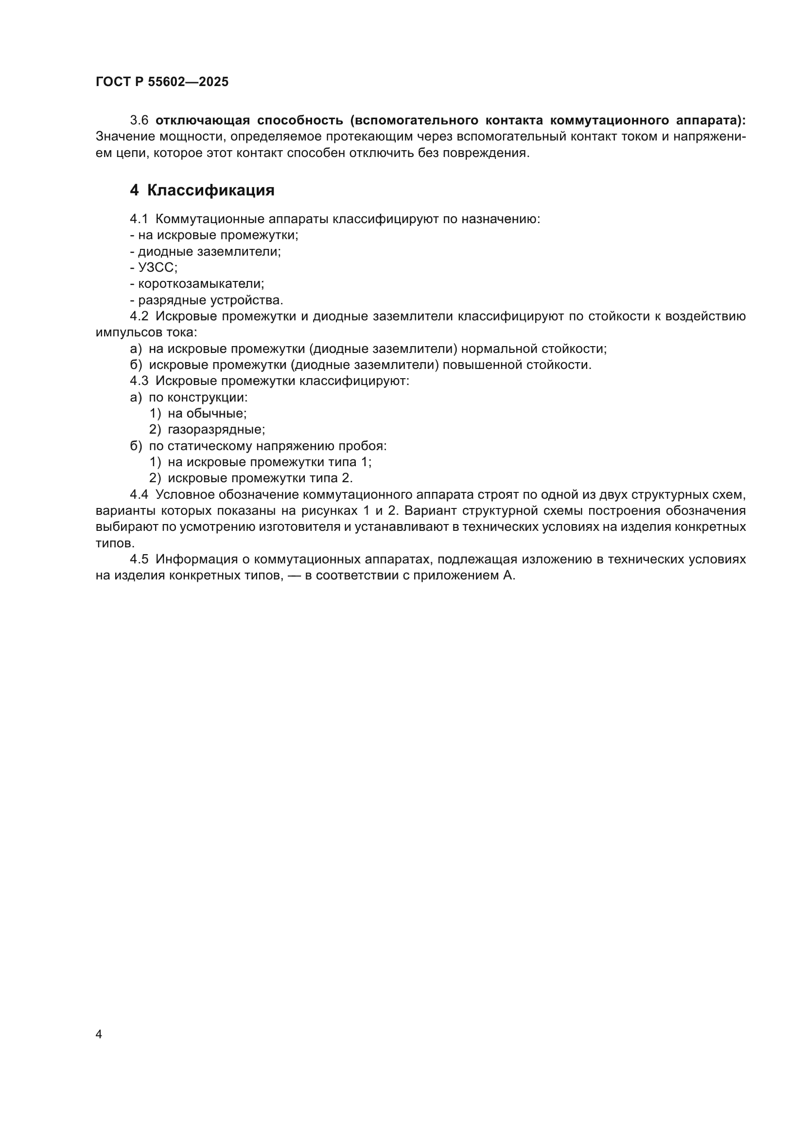 ГОСТ Р 55602-2025