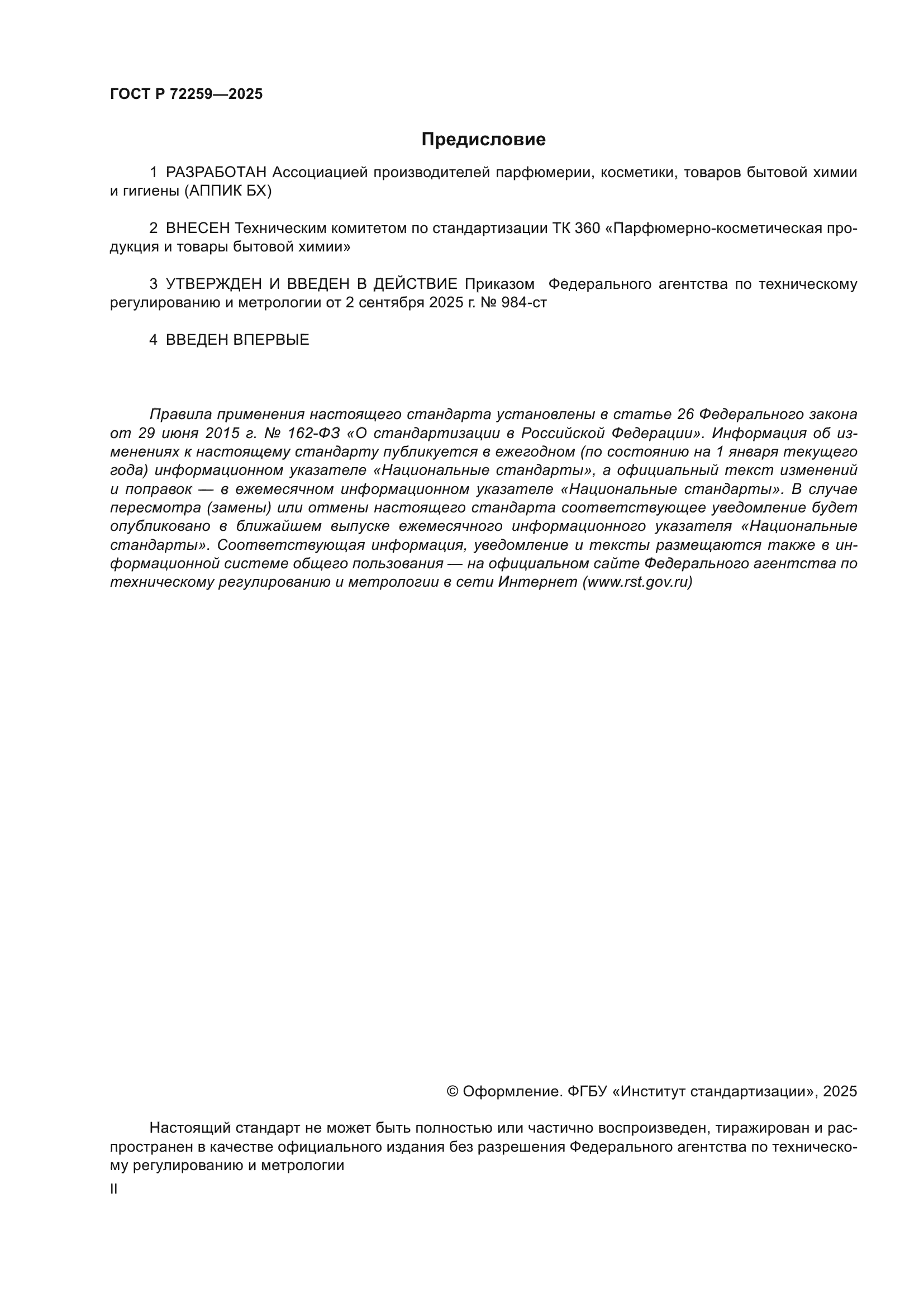 ГОСТ Р 72259-2025