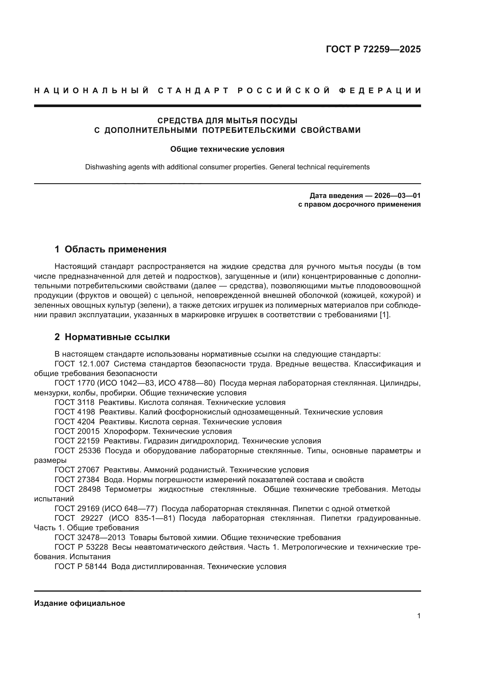 ГОСТ Р 72259-2025