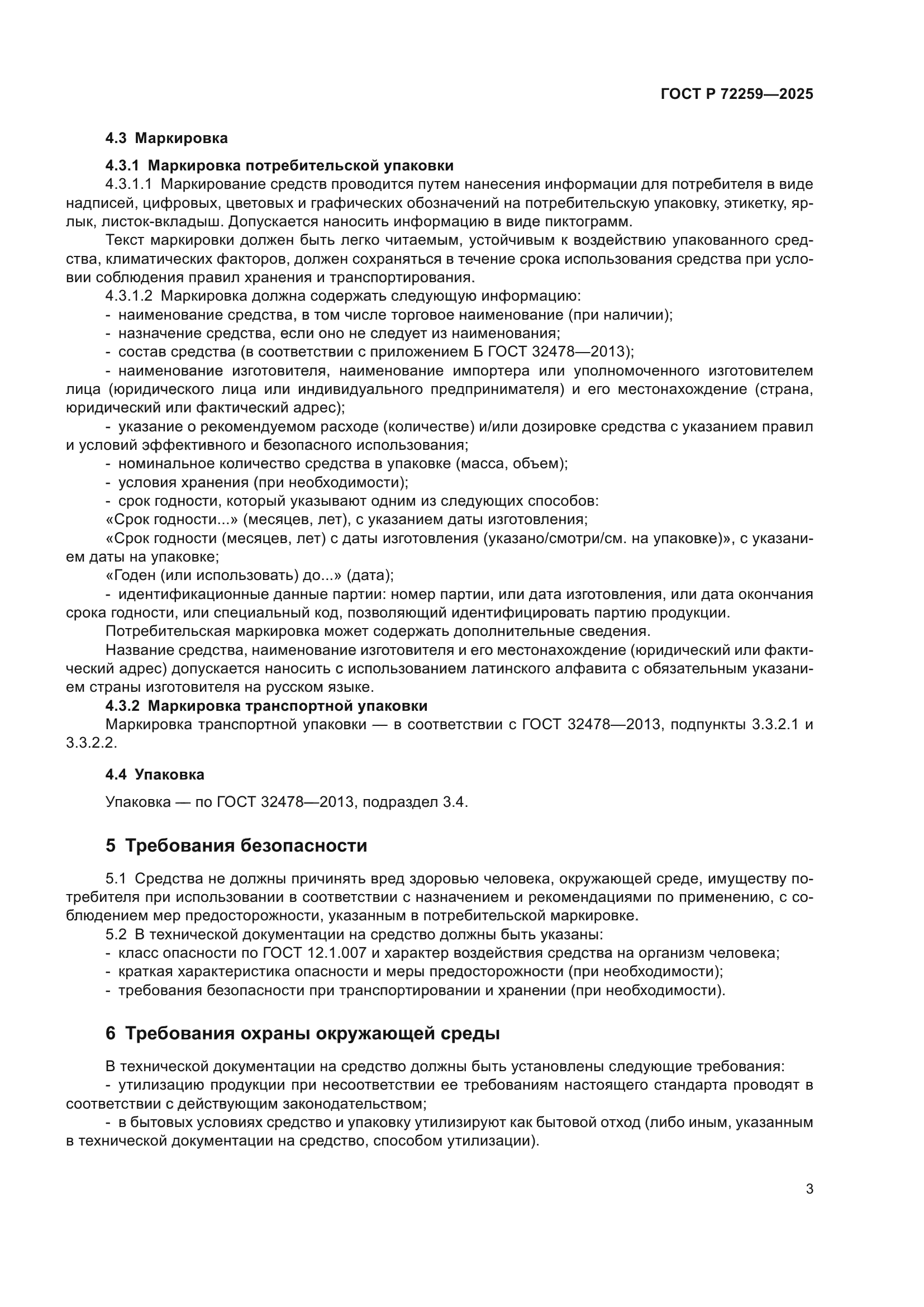 ГОСТ Р 72259-2025